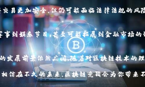 区块链竞猜是一种利用区块链技术进行的竞猜活动，通常涉及用户对于某些事件或结果的预测和下注。与传统竞猜相比，区块链竞猜具备透明性、安全性和去中心化的特点，使得参与者能够更安心地参与游戏或活动。以下是对区块链竞猜的更详细解释：

区块链竞猜的基本概念
区块链竞猜是一种利用区块链技术创建的竞猜平台或系统。在这种平台上，用户可以对即将发生的事件（如体育比赛、政治选举等）进行预测，下注并赢得相应的奖励。这一方式的最大特点在于它的透明性和不可篡改性，由于区块链的去中心化特性，所有的下注和结果都被记录在公开的账本上，使得每个参与者都能够查看和验证。

区块链竞猜的运行机制
在区块链竞猜中，参与者首先需要创建一个账户并存入一定数量的加密货币作为赌注。系统会根据用户的下注和预测结果，自动生成智能合约来管理这些下注。一旦事件结果确定，智能合约会自动执行，将奖金分配给赢家。这一过程消除了人为干预的可能，使得整个竞彩足球过程更加公平。

区块链竞猜的优点
1. **透明性**：区块链技术确保所有交易都是公开的，参与者可以随时查看自己的下注情况和结果，从而减少了欺诈的可能。
2. **安全性**：由于区块链的去中心化特性，用户的数据和资金在存储和交易过程中都受到高度保护，黑客攻击和数据丢失的风险显著降低。
3. **低成本**：传统竞猜平台通常需要支付高额的手续费，而区块链竞猜通过智能合约的自动化执行，能够降低运营成本，从而为参与者提供更高的回报。

区块链竞猜的挑战
尽管区块链竞猜具有诸多优势，但也面临一些挑战。例如，技术门槛较高，普通用户需要一定的区块链知识才能顺利参与。此外，尽管区块链使得交易更加安全，但仍可能面临法律法规的风险，不同国家对区块链和竞猜活动的监管政策各异，参与者需要自行了解相关法律法规。

区块链竞猜的未来
未来，随着区块链技术的不断发展和成熟，预计区块链竞猜将会得到更广泛的应用。人们可能会看到更多基于区块链的竞猜活动涌现，从体育赛事到娱乐节目，甚至可能拓展到金融市场的预测。这种新型的竞猜方式，能为用户提供更安全、便捷、有趣的参与体验。

总结
区块链竞猜是一种创新的竞猜模式，凭借其透明、安全和低成本的特点，吸引了越来越多的参与者。尽管存在一些技术和法律方面的挑战，但它的发展前景依然广阔。随着对区块链技术的理解加深以及相应法律法规的完善，区块链竞猜将可能成为未来竞猜市场的一大亮点。

无论你是资深的竞猜玩家还是刚接触这一新领域的新人，理解区块链竞猜背后的运作机制以及其优势和挑战，都能帮助你做出更明智的决定。相信在不久的未来，区块链竞猜会为你带来不一样的体验！谁说竞猜只是一项游戏，或许它还可以成为你了解区块链世界的一扇窗。