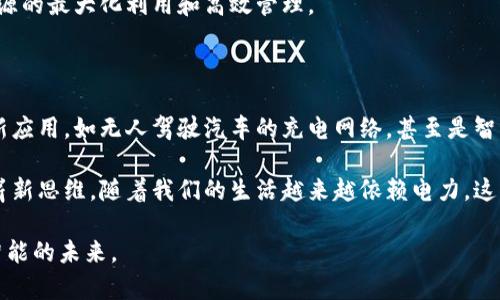 区块链无线充电技术是一种结合了区块链和无线充电技术的创新方案。这项技术不仅关注电力传输的效率和安全性，还利用区块链的去中心化特性，提高了充电资源的透明度和管理效率。

### 区块链无线充电技术的基本概念

区块链是一种去中心化的分布式账本技术，能够安全地记录交易和数据。无线充电则是一种不需要物理连接就能为设备供电的方式，常见于手机、电动汽车等设备。将这两项技术结合，可以在充电过程中实现智能合约、实时支付和资源分配等功能。

### 如何运作

#### 1. 无线充电的基础

无线充电技术通常依赖于电磁感应原理，发射器和接收器之间通过电磁场传输能量。用户只需将设备放在充电垫上，无需插拔线缆，方便快捷。

#### 2. 区块链的介入

区块链作为一个透明和安全的记录系统，可以实时记录充电过程中的所有交易。每次充电都可以被视为一个交易，区块链能够确保这个交易的真实性和不可篡改性。

例如，当用户将手机放在无线充电站时，系统会自动生成一个交易记录，该记录包括充电时间、充电功率和费用等信息。这些信息会被加密并存储在区块链上，确保用户数据的安全性和隐私性。

### 区块链无线充电的优势

#### 1. 提高透明度

传统的充电方式，尤其是在公共充电站，用户常常不清楚自己需要支付多少费用。而通过区块链，所有的费用和使用记录都是清晰可见的，增加了用户的信任感。

#### 2. 智能合约与自动支付

区块链技术可以实现智能合约的自动执行。在充电过程中，用户可以预设好支付条件，达到条件后，系统将自动从用户钱包中扣除费用。这种方式省去了人工干预的麻烦，也避免了可能的支付纠纷。

#### 3. 高效的资源管理

通过集成区块链，充电站可以实时监控和管理充电需求。例如，用户在使用充电站时，系统会根据当前需求自动调整充电功率，从而能源使用。

### 区块链无线充电的应用场景

#### 1. 公共交通

随着电动公交车和出租车的普及，无线充电站可以在公交站或出租车停车区设置，不仅提高了充电效率，还减少了车主的等待时间。

#### 2. 智能城市

在智能城市中，区块链无线充电技术可以被广泛应用于公共设施、街道照明和停车场等场景，实现资源的最大化利用和高效管理。

### 未来发展方向

随着技术的不断进步，区块链无线充电技术将会越来越成熟。未来可能会出现更多基于该技术的创新应用，如无人驾驶汽车的充电网络，甚至是智能家居中电力的智能管理。

总结起来，区块链无线充电技术不仅代表了充电方式的创新，也是在现代科技融合中展现出的一种崭新思维。随着我们的生活越来越依赖电力，这项技术无疑将为未来的电力供应模式带来深远的影响。

在这个充满科技感的时代，“谁还没点小烦恼呢？”或许我们都在期待，一个能让充电变得更简单、更智能的未来。