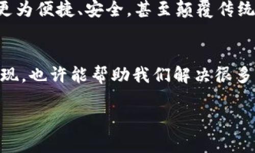    区块链就像一座透明的图书馆，你如何找到其中的秘密？  / 

 guanjianci  区块链, 加密货币, 数据安全, 技术创新  /guanjianci 

什么是区块链？
在互联网的海洋中，区块链犹如一座神秘的图书馆，每一本书都记录着过去的故事和未来的希望。然而，对于许多人来说，区块链可能还是一个模糊的概念，仿佛是一道难以破解的密码。那么，如何才能打开这座图书馆的大门，读懂区块链的奥秘呢？

区块链的由来
区块链——这个词语的起源可以追溯到2008年，当时一位名叫中本聪（Satoshi Nakamoto）的神秘人物首次提出了这一概念。就像是一个没有脸的作者，他在一篇名为《比特币：一种点对点的电子现金系统》的白皮书中，提出了一种去中心化的数据库技术，它能够让信息在没有中介的情况下，被安全地记录和传播。之后，区块链技术迅速发展，逐渐应用于金融、供应链、医疗等多个领域，成为数字时代的基石之一。

区块链的工作原理
我常常把区块链比作一个大型的共享白板，任何人都可以在上面留言，但每个人的留言都不会被轻易地抹去。具体来说，区块链由多个“区块”组成，每个区块中存储了若干交易信息。每当一个新的交易发生时，这些信息就被打包成一个新的区块，并通过复杂的密码学算法，与前一个区块连接在一起，从而形成链条。
这项技术的神奇之处在于它的去中心化特性。传统的数据库如同一座金库，所有的信息都由一个中心化的管理者控制；而区块链则像一群志同道合的朋友一起管理一座共享的图书馆。每个人都可以参与到维护图书馆的工作中，而一旦记录在案，谁也无法轻易篡改。

区块链的核心特点
那么，区块链究竟有哪些核心特点使其如此受欢迎呢？我们可以总结为以下几点：

h41. 去中心化/h4
正如前面提到的，区块链没有一个中心化的管理者。所有参与者都共同维护着这个系统，这就避免了单点故障的风险。想象一下，如果这是一场足球比赛，区块链就像是每个球员都能参与裁判，大家相互制衡，确保比赛的公平性。

h42. 透明性/h4
区块链上的每一笔交易都是公开的，任何人都可以查看。这种透明性让每一个参与者都能清楚地了解到资金的流动情况，避免了黑箱操作的可能性。如果我们把区块链比作一场公开的拍卖会，那么所有的参与者都可以实时看到每个竞标者的出价，绝对没有秘密。

h43. 安全性/h4
区块链采用的密码学技术确保了数据的安全性。每个区块都被加密，并与前一个区块相连，使得篡改信息几乎是不可能的。就像你把书放在一个坚固的金库中，而这个金库是由无数个小金库构成的，任何一个小金库的钥匙都在你手中，安全得无懈可击。

h44. 不可篡改性/h4
一旦信息被记录在区块链上，就无法被更改或删除。这种不可篡改性使得区块链成为记录重要信息的理想选择，从身份验证到合同履行，无不适用。如果把区块链想象成一部在每个人眼前播放的电影，那些精彩的瞬间无法被剪辑，所有的情节都将原汁原味地保留。

区块链的应用场景
区块链的应用领域非常广泛，以下是几种典型的应用场景：

h41. 加密货币/h4
毫无疑问，加密货币是区块链技术最直观的应用。当比特币诞生时，它仿佛一位时尚潮流的引领者，引领着后续一系列数字货币的产生。在这段旅程中，区块链如同一位忠实的护卫，保护着每一笔交易的安全性与透明性。

h42. 供应链管理/h4
在传统的供应链管理中，信息传递通常需要多个环节而导致的信息滞后和不透明。而在区块链的帮助下，所有的交易和信息都可以在整个供应链中实时共享。想象一下，你在超市购得的一瓶牛奶，其实从奶牛出栏，到牛奶加工、运输到达商店，这整个过程都可以在区块链上可追溯，让消费者买得放心。

h43. 医疗健康/h4
医疗数据的管理一直以来都是一个棘手的问题，区块链技术的引入则为这一难关提供了解决方案。通过区块链，医疗记录可以在不同医院间进行安全共享，确保病人信息的准确性与隐私保护。就像一本个人的健康日记，只有主人和授权的人能看到，既安全又可靠。

h44. 智能合约/h4
智能合约就像一份自动执行的协议，只要满足特定条件就会自动进行交易或执行约定。这种合约运行于区块链之上，确保了透明和不可篡改。可以想象一下，这是一个无形的“机器人律师”，只需设定好条件，剩下的就交给它来完成。

未来的区块链
随着越来越多的行业认识到区块链的潜力，它的未来可谓是一片光明。许多专家预测，未来将会有更多的创新应用尤为值得期待。想象一下，我们的日常生活将会因为区块链技术的普及而变得更为便捷、安全，甚至颠覆传统商业模式。

结语
区块链，作为一项颠覆性的技术，正如同那座透明的图书馆，让我们能够安全、高效地记录和共享信息。而我们只需打开好奇之门，去探索这背后蕴含的无数秘密。谁还没点小烦恼呢？区块链的出现，也许能帮助我们解决很多烦恼，正如这场革命所承诺的那样，点亮我们的未来之路！

总的来说，理解和学习区块链并非难事。只需具备好奇心，勇于探索，不断学习，就能够领略到这项技术的无穷魅力。