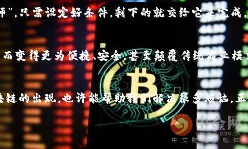    区块链就像一座透明的图书馆，你如何找到其中的秘密？  / 

 guanjianci  区块链, 加密货币, 数据安全, 技术创新  /guanjianci 

什么是区块链？
在互联网的海洋中，区块链犹如一座神秘的图书馆，每一本书都记录着过去的故事和未来的希望。然而，对于许多人来说，区块链可能还是一个模糊的概念，仿佛是一道难以破解的密码。那么，如何才能打开这座图书馆的大门，读懂区块链的奥秘呢？

区块链的由来
区块链——这个词语的起源可以追溯到2008年，当时一位名叫中本聪（Satoshi Nakamoto）的神秘人物首次提出了这一概念。就像是一个没有脸的作者，他在一篇名为《比特币：一种点对点的电子现金系统》的白皮书中，提出了一种去中心化的数据库技术，它能够让信息在没有中介的情况下，被安全地记录和传播。之后，区块链技术迅速发展，逐渐应用于金融、供应链、医疗等多个领域，成为数字时代的基石之一。

区块链的工作原理
我常常把区块链比作一个大型的共享白板，任何人都可以在上面留言，但每个人的留言都不会被轻易地抹去。具体来说，区块链由多个“区块”组成，每个区块中存储了若干交易信息。每当一个新的交易发生时，这些信息就被打包成一个新的区块，并通过复杂的密码学算法，与前一个区块连接在一起，从而形成链条。
这项技术的神奇之处在于它的去中心化特性。传统的数据库如同一座金库，所有的信息都由一个中心化的管理者控制；而区块链则像一群志同道合的朋友一起管理一座共享的图书馆。每个人都可以参与到维护图书馆的工作中，而一旦记录在案，谁也无法轻易篡改。

区块链的核心特点
那么，区块链究竟有哪些核心特点使其如此受欢迎呢？我们可以总结为以下几点：

h41. 去中心化/h4
正如前面提到的，区块链没有一个中心化的管理者。所有参与者都共同维护着这个系统，这就避免了单点故障的风险。想象一下，如果这是一场足球比赛，区块链就像是每个球员都能参与裁判，大家相互制衡，确保比赛的公平性。

h42. 透明性/h4
区块链上的每一笔交易都是公开的，任何人都可以查看。这种透明性让每一个参与者都能清楚地了解到资金的流动情况，避免了黑箱操作的可能性。如果我们把区块链比作一场公开的拍卖会，那么所有的参与者都可以实时看到每个竞标者的出价，绝对没有秘密。

h43. 安全性/h4
区块链采用的密码学技术确保了数据的安全性。每个区块都被加密，并与前一个区块相连，使得篡改信息几乎是不可能的。就像你把书放在一个坚固的金库中，而这个金库是由无数个小金库构成的，任何一个小金库的钥匙都在你手中，安全得无懈可击。

h44. 不可篡改性/h4
一旦信息被记录在区块链上，就无法被更改或删除。这种不可篡改性使得区块链成为记录重要信息的理想选择，从身份验证到合同履行，无不适用。如果把区块链想象成一部在每个人眼前播放的电影，那些精彩的瞬间无法被剪辑，所有的情节都将原汁原味地保留。

区块链的应用场景
区块链的应用领域非常广泛，以下是几种典型的应用场景：

h41. 加密货币/h4
毫无疑问，加密货币是区块链技术最直观的应用。当比特币诞生时，它仿佛一位时尚潮流的引领者，引领着后续一系列数字货币的产生。在这段旅程中，区块链如同一位忠实的护卫，保护着每一笔交易的安全性与透明性。

h42. 供应链管理/h4
在传统的供应链管理中，信息传递通常需要多个环节而导致的信息滞后和不透明。而在区块链的帮助下，所有的交易和信息都可以在整个供应链中实时共享。想象一下，你在超市购得的一瓶牛奶，其实从奶牛出栏，到牛奶加工、运输到达商店，这整个过程都可以在区块链上可追溯，让消费者买得放心。

h43. 医疗健康/h4
医疗数据的管理一直以来都是一个棘手的问题，区块链技术的引入则为这一难关提供了解决方案。通过区块链，医疗记录可以在不同医院间进行安全共享，确保病人信息的准确性与隐私保护。就像一本个人的健康日记，只有主人和授权的人能看到，既安全又可靠。

h44. 智能合约/h4
智能合约就像一份自动执行的协议，只要满足特定条件就会自动进行交易或执行约定。这种合约运行于区块链之上，确保了透明和不可篡改。可以想象一下，这是一个无形的“机器人律师”，只需设定好条件，剩下的就交给它来完成。

未来的区块链
随着越来越多的行业认识到区块链的潜力，它的未来可谓是一片光明。许多专家预测，未来将会有更多的创新应用尤为值得期待。想象一下，我们的日常生活将会因为区块链技术的普及而变得更为便捷、安全，甚至颠覆传统商业模式。

结语
区块链，作为一项颠覆性的技术，正如同那座透明的图书馆，让我们能够安全、高效地记录和共享信息。而我们只需打开好奇之门，去探索这背后蕴含的无数秘密。谁还没点小烦恼呢？区块链的出现，也许能帮助我们解决很多烦恼，正如这场革命所承诺的那样，点亮我们的未来之路！

总的来说，理解和学习区块链并非难事。只需具备好奇心，勇于探索，不断学习，就能够领略到这项技术的无穷魅力。