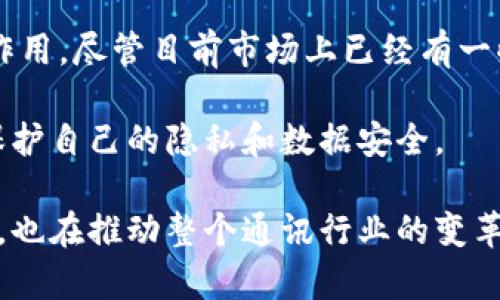 区块链通讯项目是指利用区块链技术来增强和通信过程的各种应用和服务。区块链是一种分布式数据库，具有去中心化、安全性高、透明性强等特点，适用于很多行业，其中包括通信行业。

### 区块链通讯项目的特点

1. **去中心化**  
   传统的通讯服务往往依赖中心化的服务器和中介机构，这导致了数据隐私的泄露和中心化控制的风险。而区块链通讯项目通过去中心化的网络连接用户，确保了数据的安全性和隐私性。

2. **数据安全与隐私**  
   利用区块链的加密特性，用户的通信内容可以在不可篡改的分布式账本上进行记录，确保只有授权的用户能够访问信息。这种方式大大增强了数据的安全性，减少了个人隐私泄露的风险。

3. **透明性**  
   区块链网络中的交易和信息是透明的，所有参与者可以查看这些信息。这种透明性有助于建立用户信任，确保通信过程的公正性。

4. **降低成本**  
   传统的通信服务通常涉及大量中介和高昂的服务费用，而区块链通过去中心化的运作模式，能够降低交易成本，进而减轻用户的经济负担。

### 区块链通讯项目的应用场景

1. **即时通讯**  
   基于区块链的即时通讯应用可以确保用户之间的聊天记录是安全且私密的，典型的例子包括一些去中心化的聊天应用。

2. **文件传输**  
   有些区块链项目专注于提供安全的文件共享服务，让用户在没有中介的情况下高效、安全地传输文件。

3. **身份验证**  
   利用区块链的身份验证功能，可以确保通信双方的身份是真实且经过验证的，从而避免网络诈骗和身份盗用等问题。

4. **智能合约**  
   在通信协议中嵌入智能合约，可以在满足特定条件时自动执行一些操作，如费用结算、服务调用等，提升通信效率和用户体验。

### 未来展望

随着区块链技术的不断发展和普及，我们可以预见到区块链通讯项目将会在未来的通讯网络中发挥越来越重要的作用。尽管目前市场上已经有一些公司在探索这一领域，但随着更多企业的加入和技术的成熟，我们会看到更加创新和便利的区块链通讯解决方案。

在此过程中，用户需要留意各类区块链通讯项目的安全性和使用便捷性，确保在享受其带来的便利的同时，也能够保护自己的隐私和数据安全。

总结来说，区块链通讯项目是一个集合了新技术与传统通讯需求的综合体，它不仅为用户提供了更安全的沟通方式，也在推动整个通讯行业的变革。随着相关技术的不断更新迭代，未来的通讯方式将会更加多样化和个性化，为我们的生活带来更大的便利与惊喜。