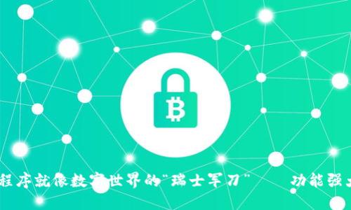 区块链应用程序就像数字世界的“瑞士军刀”——功能强大，样样能行！