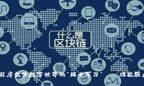 区块链应用程序就像数字世界的“瑞士军刀”——功能强大，样样能行！