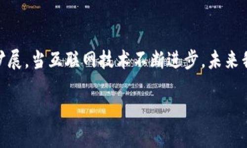 区块链中的IPFS（InterPlanetary File System）是一种去中心化的文件存储和共享协议，而“IPFS2”并不是一个广为人知的标准术语，可能是某种特定的技术扩展或版本，或者是在一些开发者社区中使用的非正式术语。以下是关于IPFS的一些基础知识，或许对你理解其在区块链中的应用和意义有所帮助。

### 什么是IPFS？

基础概念
IPFS，全名为星际文件系统（InterPlanetary File System），是一个用来存储和共享数据的协议，它的设计初衷是希望能够构建全球性的文件系统，使得文件存储更加高效和去中心化。你可以把IPFS想象成一个“Google Drive”或“Dropbox”，但它是构建在区块链技术之上的。

去中心化的特色
与传统中心化的存储系统不同，IPFS采用的是点对点（P2P）技术。这意味着文件被存储在网络中的不同节点上，而不是集中在一个服务器上。这样的设计可以提高数据的安全性和可靠性，因为即使某个节点宕机，文件仍然可以通过其他节点访问。

内容寻址 vs. 位置寻址
在IPFS中，文件是基于其内容的哈希值进行寻址的，而不是基于文件的存储位置。这种“内容寻址”的方式使得用户可以确保获取到的文件是唯一且准确的。想象一下，如果你在书店中找一本书，你可能会根据书名去找（位置寻址），而在IPFS中，你会通过书的内容或者ISBN编号（内容寻址）来找到它。

### IPFS的优势

高效性
由于IPFS利用了P2P网络的特性，文件的下载速度通常会更快。用户可以从多个节点同时下载文件的不同部分，从而提高下载的效率。比如，你在看一部电影时，IPFS可以让你同时向多个朋友借用文件的片段，而不是一次只能从一个人那里下载。

抗审查性
在某些国家，互联网内容可能受到审查和过滤，而使用IPFS则可以减少这类问题。这是因为文件存储在多个地方，没有中央点可被封锁。就像你试图拍摄一部独立电影，总是能找到某个小众影院放映，而不必依赖于大公司的巨头影院。

持久性和可靠性
通过在多个节点上复制文件，IPFS提升了数据的持久性。例如，一个用户上传了文件，并且有其他几个用户下载了这个文件，那么即使最初上传的用户断开了网络，其他用户仍可以通过这些副本访问文件。

### IPFS的应用场景

数字内容的分发
IPFS非常适合用于数字内容的分发，比如音乐、电影、游戏等。开发者可以利用IPFS来构建高效的内容分发网络。例如，一个独立音乐人可以通过IPFS分享他们的新歌，而无需依赖传统音乐平台。谁还没点小烦恼呢？这样就省去了复杂的版权分配问题。

去中心化应用（DApps）
IPFS可以作为去中心化应用的一部分，帮助存储和分发数据。许多区块链项目都在使用IPFS来存储智能合约之外的数据，比如用户上传的图像、视频或其他文档。这就让DApps的使用更加灵活，就像你在一个大派对上收集好友们的祝福和建议，随时分享。

金融和法律领域
在金融和法律领域，IPFS可以用于存储合约、交易记录或重要文件。例如，金融机构可以使用IPFS来存储交易凭证，以确保其不可篡改和透明。想象一下，银行的所有记录都在一个透明的、不可篡改的共享数据库中，大家都能查看，当然，有权限的人能进行交易。

### 未来展望

IPFS的潜力
随着去中心化技术的发展，IPFS的潜力无疑会得到进一步加强。越来越多的项目将开始考虑如何利用这种技术来提高数据的安全性和可用性，将会有无限的可能性发展。例如，在教育领域，学校可以利用IPFS存储课程资料和学生作品，让每一个人都能轻松访问和分享知识。

社区的重要性
IPFS的成功不仅依赖于技术本身，还需要一个积极的开发者和用户社区支持。想象一下，如果每个人都能贡献一点力量，整个生态系统将不断创新。从开源项目到开发者论坛，社区的参与是推动IPFS发展的一大动力。

### 结语

总结
IPFS作为一个去中心化的文件存储系统，无疑在改变我们如何存储和共享数据。虽然“IPFS2”这个术语不太常见，但不妨猜测它可能代表某种新版本特性或扩展。当互联网技术不断进步，未来我们可以期待一个更加开放和自由的数字世界，更少的中心化控制，更多的个人掌控。这将是一个利用区块链和去中心化技术，推动人类文明进步的全新阶段。

希望这些信息能够帮你更好地理解IPFS及其在区块链中的作用！如果有其他问题或者想深入了解的地方，请随时提问。