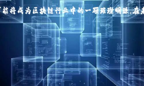 鲸链科技区块链是指由鲸链科技开发和贡献的一种区块链技术或平台。具体来说，这种区块链技术可能在应用上有其独特的优势，旨在解决特定行业或领域中的问题。以下是对鲸链科技及其区块链的详细介绍。

### 什么是区块链？

区块链的基本概念
区块链是一种分布式记账技术，数据通过加密方式链接成块，形成一个不可篡改的链条。每个块都包含了一定数量的交易记录，这些记录在全网节点中同步。区块链的去中心化特性意味着，任何参与者都可以查看所有交易信息，而无需依赖于单一的中央权威机构。

鲸链科技简介
鲸链科技是一家专注于区块链技术研发与应用的公司，致力于通过区块链技术为各行各业提供创新的解决方案。它可能专注于金融、物流、供应链管理、版权保护等多个领域，以提高效率、降低成本并增加透明度。

### 鲸链科技与区块链的结合

鲸链科技的区块链优势
鲸链科技的区块链技术融合了先进的加密技术和共识机制，使交易更加安全和透明。举个例子，就像我们每天在银行取钱时需要身份证明，区块链通过复杂的加密算法确保所有参与者的交易都是经过验证和授权的。

### 应用场景

金融行业
在金融领域，鲸链科技的区块链解决方案能够有效解决跨境支付的速度与成本问题。以往的跨境支付通常需要几天时间，而使用区块链技术可以在几分钟内完成。由于区块链的透明性，所有交易均可追溯，降低了欺诈风险。想象一下，有多久没有碰到过银行窗口长队的烦恼了？

物流与供应链
在物流行业，鲸链科技的区块链技术可以确保每一个货物的运输状态透明且可追溯。比如，当你买了一件网购商品，可以通过区块链实时查看商品的运输路线，谁还没点小烦恼呢？这样一来，失去包裹的几率将大大降低，消费者的满意度自然水涨船高。

版权保护
在内容创作领域，鲸链科技的区块链可以为创作者提供更好的版权保护。通过智能合约，创作者可以预设自己的作品使用规则，并确保当作品被使用时获得相应的报酬。想象一下，作家再也不用担心自己的作品被盗用，真是轻松不少啊！

### 数据安全与隐私保护

安全性与隐私保护
随着数据泄露事件层出不穷，鲸链科技的区块链技术提供了强大的安全保障。区块链的去中心化特点，使得数据不再集中在某一个地方，攻破风险大大降低。此外，通过加密技术，个人数据的信息安全性也显著提升。你是不是也曾因为个人信息泄露而心烦意乱？

### 未来展望

鲸链科技的未来
随着区块链技术的不断发展，鲸链科技也在不断进行技术创新，以适应日新月异的市场需求。未来，鲸链科技有望在更多的行业中发挥重要作用，例如智能城市、医疗健康等领域。试想一下，未来的医疗记录将会如何高效、安全地存储？隐私问题相继被妥善解决。

总结
鲸链科技通过其区块链技术，不断提升行业效率，降低成本，增加透明度。随着越来越多的企业意识到区块链的潜力，鲸链科技可能将成为区块链行业中的一颗璀璨明珠。在未来，我们都希望能享受到更安全、更高效的生活方式。就像一场科技变革的浪潮，正在悄然席卷而来。快来一起拥抱这场变革吧！

### 相关关键词

区块链, 鲸链科技, 供应链, 数据安全/guanjianci

希望这些内容能为你提供有用的信息与网路探讨的契机！如果你还有其他问题，欢迎随时提问！