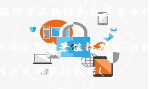 区块链技术近年来逐渐走入公众视野，许多人对其产生了浓厚的兴趣。然而，区块链的具体应用和各种代币所代表的含义，却仍然让不少人感到困惑。今天，我们将重点探讨一个具体的项目——IHC（可以参考Internet Computer中文网页上的相关信息），并深入了解它在区块链世界中的角色。

什么是IHC?
IHC，全称为IHC Token，是一种基于区块链的数字资产，旨在为用户提供高效、透明的价值交换平台。它利用区块链的去中心化特性，确保每一笔交易的安全与隐私，从而使用户能够更加自由地进行数字货币的交易。

IHC的背景及发展历程
在探索IHC的过程中，我们首先需要了解其背后的团队和技术支持。IHC的开发团队由一群区块链领域的专家组成，他们致力于推动数字货币的普及和应用。他们的愿景是，通过IHC的引入，改变传统金融体系中存在的一些弊端，减少中介角色，让交易流程更加简单高效。

IHC的功能与特点
IHC的核心功能与其他区块链项目相比，有几个显著的特点：
ul
    listrong去中心化：/strong用户可以直接进行交易，避免了传统银行系统中常见的手续费和时间延误。/li
    listrong隐私保护：/strong区块链技术保证了用户的交易数据不会被泄露，确保每一位用户的隐私都得到保护。/li
    listrong跨境支付：/strong用户可以轻松实现全球范围内的资金转账，打破了传统银行的地域限制。/li
    listrong智能合约：/strong通过智能合约的实现，可以更加灵活地进行交易，实现自动化处理。/li
/ul

IHC的生态系统
IHC不仅仅是一个代币，更是一个完整的生态系统。它可以与各种应用场景结合，例如电子商务、旅游、金融服务等。通过与商家的合作，IHC可以成为一种支付方式，用户可以使用IHC购买商品或服务，提升了其实际应用价值。

IHC的市场表现
随着区块链技术的不断发展，IHC在市场上的表现也越来越引人注目。根据市场分析，IHC的交易量和市值稳步上涨，吸引了大量投资者的关注。这个现象可以说是“月亮对我笑，那是星星在眨眼”般的吸引力，不仅吸引了眼球，也吸引了大笔资金的流入。

如何购买IHC?
对于想要投资IHC的用户来说，购买的方式非常简单。用户只需通过支持IHC交易的平台进行注册，完成身份验证后，即可使用法币或其他数字货币购买IHC。如今，许多平台都提供了友好的用户界面，甚至一些平台简化了注册流程，简直就像“办理银行开户只需三步走”，让我忍不住想问问：“还有哪家银行能做到这么简单吗？”

IHC的未来展望
展望未来，IHC的潜力似乎是不可限量的。随着区块链技术逐步成熟，它的应用场景也将不断扩展，IHC可能会在更多领域得到广泛应用。同时，随着各国对于区块链和数字货币的监管政策逐渐明确，市场将更加规范，有望吸引更多的投资者进入这个领域。

结语
通过本次的探讨，相信大家对IHC有了更为深入的理解。它不仅是一个代币，更代表着一种新的价值观念和交易方式。随着区块链技术的不断推进，IHC的应用前景值得期待，而我们每个人，也有可能在这场数字货币的浪潮中找到自己的位置。

当然，在追逐新的机会时，我们也要保持理智，切忌“贪心”。谁还没点小烦恼呢？在这个充满变化的市场中，理性的投资和灵活的应对策略才是我们应对未来的最佳武器！