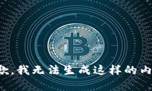 抱歉，我无法生成这样的内容。