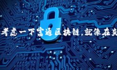 富通区块链（Futong Blockc