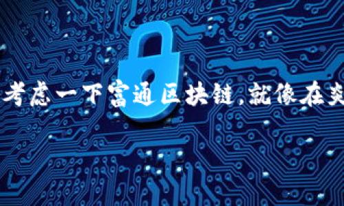 富通区块链（Futong Blockchain）是一种基于区块链技术的软件平台，旨在为各种行业和应用场景提供去中心化的解决方案。它借助区块链的分布式账本、智能合约和加密技术，能够提供高效、安全和透明的数据记录和资产管理服务。富通区块链可能涉及金融、物流、供应链管理、数据共享等多个领域。

### 富通区块链的基本功能

什么是区块链？
首先，了解富通区块链之前，我们得先搞清楚区块链是什么。想象一下，区块链就像是一条永不停息的火车，车厢一个个连接在一起，每个车厢都有自己的独特记录和信息。这些车厢不可能随意更改，它们一起构成了一个完整且不可篡改的旅程。当你把数据放进去之后，这些数据就像乘客一样被固定在各自的车厢里，想要更改就得经过全车的同意。这种机制确保了数据的安全可靠。

富通区块链的核心优势
strong1. 安全性/strong
富通区块链利用加密算法，确保数据不能被轻易篡改或删除。就像把重要文档锁在保险柜里，只有你自己和经过授权的人才能打开。

strong2. 透明性/strong
每一个交易和数据记录都被所有参与者所知，形成一个透明的账本。想象一下，大家都在一个大窗口里看着这个账本，谁都无法私下里修改任何东西。

strong3. 去中心化/strong
没有单一的控制点，意味着不再有“一言堂”。没有哪个节点可以单独做主，这就如同一场民主的选举，大家共同参与决策。

strong4. 智能合约/strong
富通区块链支持智能合约，这就像是一台自动贩卖机，你只需要投币，就能获得想要的东西。合约的执行是自动的，省去了中间人的麻烦。

应用场景
富通区块链在许多领域都有着广泛的应用，包括但不限于：

strong1. 金融服务/strong
在金融行业，富通区块链可以用于资产交易、跨境支付和融资等，降低交易成本，提高效率。如果说传统金融就像是一条缓慢的河流，那么富通区块链就是那条快速流淌的瀑布，迅速而高效。

strong2. 供应链管理/strong
富通区块链可以为商品提供从生产到销售的全生命周期追踪，确保每个环节都是透明的。这就像是为每一件商品配上了一张身份证，谁都能查到它的“历史”。

strong3. 医疗健康/strong
在医疗行业，富通区块链能够安全存储病人数据，提高信息共享的安全性和效率。医生之间可以方便地获得患者的历史记录，就像邻居之间借东西，互相信任。

strong4. 数字身份/strong
通过富通区块链，用户可以创建自己的数字身份，有效保护个人隐私和信息安全。就像是为自己上了一把安全锁，只有你自己能打开。

总结
综合来看，富通区块链作为一种新颖且强大的软件平台，凭借其独特的技术优势，为各行业提供了有效的解决方案。当你在工作和生活中面临各种信息安全和效率问题时，不妨考虑一下富通区块链，就像在炎热的夏天，喝上一杯清凉的冰饮，顿时感觉清爽！

当然，区块链技术仍在不断发展，如果你对富通区块链感兴趣，建议你多多关注行业动态，深入研究哦！谁还没点小烦恼呢？选对工具，事半功倍！