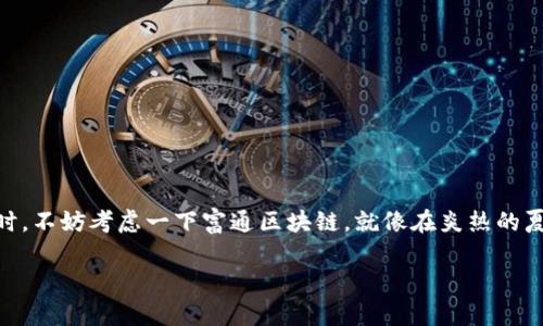 富通区块链（Futong Blockchain）是一种基于区块链技术的软件平台，旨在为各种行业和应用场景提供去中心化的解决方案。它借助区块链的分布式账本、智能合约和加密技术，能够提供高效、安全和透明的数据记录和资产管理服务。富通区块链可能涉及金融、物流、供应链管理、数据共享等多个领域。

### 富通区块链的基本功能

什么是区块链？
首先，了解富通区块链之前，我们得先搞清楚区块链是什么。想象一下，区块链就像是一条永不停息的火车，车厢一个个连接在一起，每个车厢都有自己的独特记录和信息。这些车厢不可能随意更改，它们一起构成了一个完整且不可篡改的旅程。当你把数据放进去之后，这些数据就像乘客一样被固定在各自的车厢里，想要更改就得经过全车的同意。这种机制确保了数据的安全可靠。

富通区块链的核心优势
strong1. 安全性/strong
富通区块链利用加密算法，确保数据不能被轻易篡改或删除。就像把重要文档锁在保险柜里，只有你自己和经过授权的人才能打开。

strong2. 透明性/strong
每一个交易和数据记录都被所有参与者所知，形成一个透明的账本。想象一下，大家都在一个大窗口里看着这个账本，谁都无法私下里修改任何东西。

strong3. 去中心化/strong
没有单一的控制点，意味着不再有“一言堂”。没有哪个节点可以单独做主，这就如同一场民主的选举，大家共同参与决策。

strong4. 智能合约/strong
富通区块链支持智能合约，这就像是一台自动贩卖机，你只需要投币，就能获得想要的东西。合约的执行是自动的，省去了中间人的麻烦。

应用场景
富通区块链在许多领域都有着广泛的应用，包括但不限于：

strong1. 金融服务/strong
在金融行业，富通区块链可以用于资产交易、跨境支付和融资等，降低交易成本，提高效率。如果说传统金融就像是一条缓慢的河流，那么富通区块链就是那条快速流淌的瀑布，迅速而高效。

strong2. 供应链管理/strong
富通区块链可以为商品提供从生产到销售的全生命周期追踪，确保每个环节都是透明的。这就像是为每一件商品配上了一张身份证，谁都能查到它的“历史”。

strong3. 医疗健康/strong
在医疗行业，富通区块链能够安全存储病人数据，提高信息共享的安全性和效率。医生之间可以方便地获得患者的历史记录，就像邻居之间借东西，互相信任。

strong4. 数字身份/strong
通过富通区块链，用户可以创建自己的数字身份，有效保护个人隐私和信息安全。就像是为自己上了一把安全锁，只有你自己能打开。

总结
综合来看，富通区块链作为一种新颖且强大的软件平台，凭借其独特的技术优势，为各行业提供了有效的解决方案。当你在工作和生活中面临各种信息安全和效率问题时，不妨考虑一下富通区块链，就像在炎热的夏天，喝上一杯清凉的冰饮，顿时感觉清爽！

当然，区块链技术仍在不断发展，如果你对富通区块链感兴趣，建议你多多关注行业动态，深入研究哦！谁还没点小烦恼呢？选对工具，事半功倍！