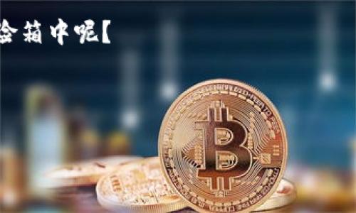   最安全的区块链原理：数字世界的“保险箱” / 

 guanjianci 区块链,安全原理,数字货币,分散化技术 /guanjianci 

引言：区块链——数字时代的金库

在数字货币横行的今天，区块链技术如同一个无形的“保险箱”，为我们的资产、数据和隐私提供了坚固的保护。想象一下，这个保险箱不仅能存放一两件贵重物品，还能存下整个银行的价值。那它到底是如何做到的呢？让我们一起深入探讨区块链的安全原理，揭开这个数字金库的神秘面纱。

第一部分：区块链的基本结构

在理解区块链的安全性之前，我们首先得搞清楚它究竟是什么东西。简而言之，区块链是一种分散式的、去中心化的数据库。想像一下，传统的数据库就像是一座高耸的银行大楼，所有的数据都存放在这个单一的地方。而区块链则像是一群分散在全国各地的保险箱，数据被分布在许多不同的地方。这样一来，即使银行大楼被盗，藏在各个地方的保险箱依然安全无恙。

每个“区块”就像是这个保险箱的一部分，包含了某个时间段内的交易记录，而“链”则是把这些区块串联在一起，形成一条不可更改的链条。每个区块都通过强加密的哈希函数与前一个区块相连，就像每个保险箱都有独特的锁，只能由特殊钥匙打开。

第二部分：分散化——安全的第一道防线

可能你会好奇，既然有那么多人都在使用区块链，保护数据的责任是如何分散的？这得归功于区块链的分散化特性。在一个传统的系统中，所有的数据都存放于中央服务器上，攻击者只需攻入这一个点即可窃取所有信息。

但在区块链中，数据被分散存放在网络中的每一个节点上。就像是一个大派对，每个人都有自己的一份礼物，谁也不能单独拿走所有的礼物。即使其中一个节点出现故障，其他的节点依然能够正常运作。确保整个系统的安全性和可靠性，这就像是小伙伴间的默契配合，无论发生什么，总能互相扶持。

第三部分：共识机制——和谐共生的哲学

在区块链世界中，所有的交易必须经过网络中大多数节点的同意才能被添加到区块链上。这就是所谓的“共识机制”，它就像是一个群体讨论达成一致的过程。换句话说，四川某个小镇上10个人聚在一起决定家常便饭的菜单，而大家一致认为：“我们今天就吃火锅吧！”这种集体的决策可以防止某一个人的偏见影响整个结果。

在比特币的情况下，采用了“工作量证明”（Proof of Work）机制。简单来说，节点（矿工）需要通过计算复杂的数学题来赢得添加新交易的资格，这就像是大家为了获得吃火锅的资格，提前要完成一系列的小任务。这种机制不仅保护了网络的安全性，还鼓励了参与者进行公平竞争。

第四部分：加密技术——不可侵犯的守护者

区块链的安全原理中，加密技术是不可或缺的一部分。每一笔交易在被加入区块之前，都会经过严格的数字签名验证。就好比你在参加一个派对之前，必须先通过门卫的身份验证，确保不是不速之客。

区块链使用的是一种称为公钥和私钥的密码学技术。公钥就像是你的地址，任何人都可以寄信给你，而私钥则是“开锁的钥匙”，只有你自己知道。若你不小心将私钥泄露，那么可就麻烦了——这就像是把秘密告诉了不可以泄露的派对成员，后果自负哦！

第五部分：智能合约——自我执行的法律

智能合约是区块链中的一种创新，能够自动执行业务逻辑。当条件满足时，它们就会自动执行，就像是一个程序员写好的代码。想象一下，如果你和朋友约好晚上一起去看电影，智能合约就是一个无形的程序，如果你准时到达，自动出票；如果你迟到，系统自动取消订单。

这种自动化和透明性大大降低了人为错误和欺诈的机会，让我们在交易中更加放心。不过，哎，谁还没点小烦恼，万一系统出问题，导致退票失败，那可就搞笑了！

第六部分：跨链技术——不同生态的连接器

随着区块链技术的不断发展，越来越多的区块链平台出现了。如何让这些不同生态之间进行有效沟通呢？跨链技术就像是一个翻译官，帮助不同的区块链之间实现互联互通。

想象一下，如果你在不同国家有多个银行账户，每个账户的语言都不一样，跨链技术就像是一个多语言的翻译器，帮你把所有账户的信息转化成你能理解的语言，省去繁琐的换汇和手续费。

不过，这个翻译官也需要格外小心，因为他可能会被一些不法分子欲图利用。我们可不能让坏蛋有机可乘！

总结：安全的区块链，未来的信任基石

在这个快节奏的科技发展时代，区块链无疑是数字世界的一项重大革新。其安全原理，如同一把把锁，保护着我们珍贵的数据和资产。通过分散化、共识机制、加密技术等多重手段，区块链不仅能够确保数据的安全，还可以改变我们对信任的理解。

未来，区块链还可能成为各种行业的信任基石，包括金融、房地产、医疗等，带来全新的机遇和挑战。谁又能说，未来的某一天，你的个人信息和资产是否也在这个数字保险箱中呢？ 

总之，随着技术的不断进步，对区块链的理解也要逐步深化。让我们期待，数字时代的“保险箱”能够为我们的生活带来更多的安全和便利！

这样一来，关于区块链安全原理的探讨就到此结束了。那么，你是否已经对这个数字保险箱有了更深的了解呢？