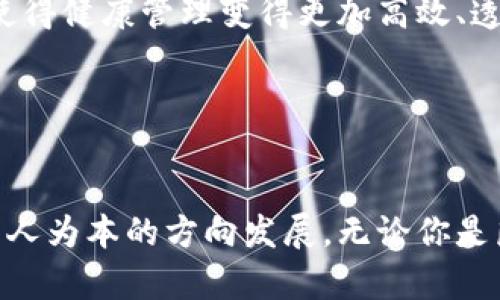 区块链维康（Blockchain Health）是一个结合了区块链技术和健康管理的概念，旨在利用区块链的去中心化、安全性和透明性来改善健康信息的管理与共享。这种模式不仅能提升医疗数据的安全性，还能促进医疗服务的高效与透明，为患者提供更好的健康保障。

### 区块链维康的意义与应用

1. 区块链的基本概念
区块链是一种分布式账本技术，允许信息在多个节点之间共享并保持一致。数据被打包成区块，依次链接形成链条，确保数据的不可篡改性和透明性。这种特性在健康管理领域尤其重要，因为医疗数据的安全性和隐私性至关重要。

2. 维康的理念
维康，顾名思义，意味着维持健康。随着科技的发展，传统的健康管理模式面临着许多挑战，如数据孤岛、信息不对称等。区块链维康的出现，正是为了打破这些障碍，实现信息的互联互通。

3. 区块链维康的用户体验
想象一下，你的健康数据如同藏在保险箱里的宝藏，只有你能掌控。区块链维康为你提供了一把钥匙，你可以选择把这些“宝藏”分享给医生、医院或家人，确保信息的安全与隐私。

4. 数据安全与隐私保护
在区块链维康中，所有的健康记录都是加密的，只有经过授权的用户才能访问。这就像是你家的大门，只有持有钥匙的人才能进来，确保你的隐私不被侵犯。

5. 区块链维康与医疗服务的结合
当你去看医生时，在区块链维康的帮助下，医生能实时获取到你的健康记录，从而为你提供更精准的诊疗。这好比是为医生装上了一副“透视眼镜”，让他们能够一眼看穿你的健康状况。

6. 未来的健康管理
随着区块链技今朝的不断进步，未来的健康管理将更为智能化、个性化。区块链维康推动着医疗行业的数字化转型，使得健康管理变得更加高效、透明。

### 关键词
区块链, 健康管理, 数据安全, 医疗服务/guanjianci 

区块链维康不仅是技术的应用，更是未来健康管理的一种新思路。它为我们的健康保驾护航，助力医疗服务向更加以人为本的方向发展。无论你是医疗工作者还是普通患者，区块链维康都能为你带来全新的体验与便利。