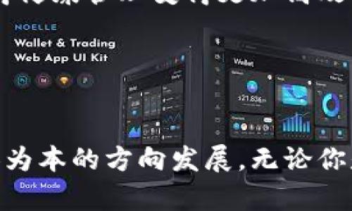 区块链维康（Blockchain Health）是一个结合了区块链技术和健康管理的概念，旨在利用区块链的去中心化、安全性和透明性来改善健康信息的管理与共享。这种模式不仅能提升医疗数据的安全性，还能促进医疗服务的高效与透明，为患者提供更好的健康保障。

### 区块链维康的意义与应用

1. 区块链的基本概念
区块链是一种分布式账本技术，允许信息在多个节点之间共享并保持一致。数据被打包成区块，依次链接形成链条，确保数据的不可篡改性和透明性。这种特性在健康管理领域尤其重要，因为医疗数据的安全性和隐私性至关重要。

2. 维康的理念
维康，顾名思义，意味着维持健康。随着科技的发展，传统的健康管理模式面临着许多挑战，如数据孤岛、信息不对称等。区块链维康的出现，正是为了打破这些障碍，实现信息的互联互通。

3. 区块链维康的用户体验
想象一下，你的健康数据如同藏在保险箱里的宝藏，只有你能掌控。区块链维康为你提供了一把钥匙，你可以选择把这些“宝藏”分享给医生、医院或家人，确保信息的安全与隐私。

4. 数据安全与隐私保护
在区块链维康中，所有的健康记录都是加密的，只有经过授权的用户才能访问。这就像是你家的大门，只有持有钥匙的人才能进来，确保你的隐私不被侵犯。

5. 区块链维康与医疗服务的结合
当你去看医生时，在区块链维康的帮助下，医生能实时获取到你的健康记录，从而为你提供更精准的诊疗。这好比是为医生装上了一副“透视眼镜”，让他们能够一眼看穿你的健康状况。

6. 未来的健康管理
随着区块链技今朝的不断进步，未来的健康管理将更为智能化、个性化。区块链维康推动着医疗行业的数字化转型，使得健康管理变得更加高效、透明。

### 关键词
区块链, 健康管理, 数据安全, 医疗服务/guanjianci 

区块链维康不仅是技术的应用，更是未来健康管理的一种新思路。它为我们的健康保驾护航，助力医疗服务向更加以人为本的方向发展。无论你是医疗工作者还是普通患者，区块链维康都能为你带来全新的体验与便利。