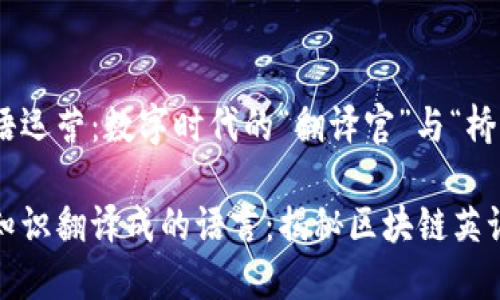 区块链英语运营：数字时代的“翻译官”与“桥梁”

将区块链知识翻译成的语言：揭秘区块链英语运营工作