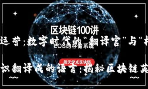 区块链英语运营：数字时代的“翻译官”与“桥梁”

将区块链知识翻译成的语言：揭秘区块链英语运营工作