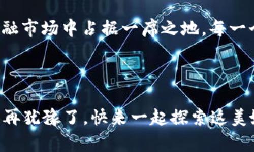 小米区块链金融方案是小米公司将区块链技术引入金融领域的一种创新尝试。通过借助区块链的去中心化、不可篡改等特性，小米希望能够提升金融服务的透明度和安全性，同时增加金融交易的效率。

### 小米区块链金融方案的核心要素

1. 区块链技术基础
区块链是一种分布式账本技术，它的核心在于通过去中心化的方式记录交易，所有交易信息都被记录在一个公开的链条上，每个节点都有一份完整的账本副本。这种机制保证了数据的透明性和安全性，防止了单点故障和数据篡改。

2. 跨境支付的便利
区块链金融方案尤其适用于跨境支付。传统跨境支付过程中，通常需要依赖于中介机构，耗时且费用高昂。而小米的区块链方案可以通过去中心化的方式，使得国际间的交易更为高效。想象一下，像在超市买饮料一样简单，扫一扫，钱就到位了！

3. 信用评级系统
在金融领域，信用评级是非常重要的一环。小米利用区块链的特性，建立一个去中心化的信用评级系统。这个系统可以记录用户的信用行为，确保每个人的信用信息真实可靠，避免了以往因“纸质”信息导致的信用造假。对于小伙伴们来说，信用就像个“隐形的背包”，带着好习惯，早晚能走得更远。

4. 小额贷款的普及
小米的区块链金融方案还可能为小额贷款提供一种新的解决方案。通过智能合约技术，用户在满足一定条件后可以自动完成贷款的申请和审批过程。这样就像点了一道外卖，不用再等漫长的审批，只需简单点击几下，钱就能闪电到你手上！

### 小米区块链金融方案的潜在优势

1. 降低交易成本
利用区块链技术可以大幅度减少交易过程中的中介费用，让更多的人享受到金融服务。不再为了手续费而愁眉苦脸，交易就能像划水一样轻松！

2. 提升安全性
区块链的不可篡改性保障了交易的安全性。信任的建立不再需要“请客吃饭”或是“互相看看”。一个数字钱包在手，通向财富的大门轻松打开。

3. 增强透明度
所有交易信息都在区块链上公开透明，用户可以随时查看自己的交易记录，心中无所畏惧。这种透明性对于金融市场的健康发展极为重要，毕竟谁也不喜欢黑暗中的交易。

4. 提高效率
通过智能合约技术，许多手动操作可以被自动化，从而提高工作效率。想象一下，如果生活中每件事都能如此高效，那“拖延症”是什么鬼？

### 小米区块链金融方案的挑战与考虑

1. 法规与合规性
随着区块链金融方案的推进，各国的法规与合规性问题也会随之而来。如何确保方案在法律框架内运行，将是小米必须面对的挑战。小米得加入“法律咨询小组”，一边烤着肉，一边讨论法律问题，想想都觉得有趣。

2. 用户接受度
虽然区块链技术的前景广阔，但普通用户对新技术的接受程度可能会有所不同。如何让用户了解并信任这一技术，将是小米推广方案时的一大挑战。或许可以办个“区块链知识沙龙”，顺便做点美食，吸引大家的注意。

3. 技术成熟度
尽管区块链技术在不断发展，但仍有许多技术细节需要完善。如果小米的区块链金融方案在技术层面上没有足够的成熟度，可能会影响用户体验。一起期待小米工程师们的“黑科技”，看他们如何攻克难关！

### 未来展望

拥抱数字经济的未来
小米区块链金融方案的推出，正是企业向数字经济转型的重要一步。未来，区块链有可能与人工智能、大数据等技术深度融合，产生更大的价值，带来更美好的金融生活。期待那一天，或许我们每个人都能成为自己的“银行经理”，随心所欲控制财富，让一切都变得更加有趣！

总结
小米的区块链金融方案充分展示了公司在金融领域的创新思维和技术实力。尽管面临一些挑战，但通过不断完善方案及其技术，小米有潜力在未来金融市场中占据一席之地。每一个小小的尝试都可能带来大大的改变，期待小米能为我们带来更多意想不到的惊喜，也希望每个用户都能在区块链的浪潮中，收获自己的财富与快乐。

---

无论如何，小米区块链金融方案构建的愿景充满了期待。通过不断努力，未来每个人都可以轻松获取金融服务，真正做到“财富从此不再遥远”。所以，别再犹豫了，快来一起探索这美妙的数字金融世界吧！