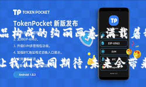 数字藏品和区块链是近年来非常热门的话题。在互联网快速发展的今天，数字藏品的概念逐渐进入大众视野，而区块链技术则是推动这一概念实现的重要基础。接下来，我将详细介绍数字藏品和区块链的关系，并探讨它们在文化、艺术和经济等领域的影响。

什么是数字藏品？
数字藏品，顾名思义，就是以数字形式存在的艺术品、收藏品或其他具有收藏价值的物品。它们可以是图像、音乐、视频，甚至是虚拟土地等。数字藏品的关键特性在于它们的独特性和稀缺性。通过现代技术，这些数字产品可以被赋予一种“所有权”，使得购买者可以合法地拥有并交易这些数字资产。

想象一下，过去你可能在一家画廊里看到一幅价值连城的油画，但现在你只需要一部智能手机，就能在虚拟市场上购买一段时长不超过一分钟的独特动画短片。“画廊”变成了一个虚拟平台，每个人都可以展示和出售自己的数字作品。没有墙壁、没有边界，只有无限可能性。

区块链的萌芽
接下来，让我们来谈谈区块链。简单来说，区块链是一种分布式数据库技术，能够安全、透明地记录信息。它最初是为比特币这一虚拟货币而发明的，但现在其应用已远不止于货币领域。区块链的优势在于去中心化，信息一旦记录，几乎不可能被篡改。

如果把传统的数据库比作一本纸质账本，那么区块链就像是成千上万本副本相互呼应的共享账本。每当有人在账本上写下一笔交易，所有参与者都能立刻看到，确保了信息的透明性和安全性。谁还没点小烦恼呢？如果你的投资总被“借用”，而现在有了区块链，你就可以放心地交易，没人敢黑你。

数字藏品与区块链的结合
那么，数字藏品与区块链之间又是什么关系呢？数字藏品的独特性正是通过区块链技术得以实现和保护的。在区块链上，每一件数字藏品都有一个唯一的标识符，记录了其来源、交易历史和所有权信息。这就相当于给每一件数字作品佩戴上了一枚“身份证”，使得其不可伪造、不可复制。

这种稀缺性与可验证性让数字藏品在市场上得到了热烈追捧。无论是数字艺术品、虚拟游戏道具还是社交媒体上的表情包桩，这些都能通过区块链技术实现交易并确保所有权。更有趣的是，某些数字藏品还可能成为投资标的，比如某位艺术家推出的限量版数字画作，售价可能会随着时间陈旧升值，像古董一样。

数字藏品的市场现状
在全球范围内，数字藏品市场的兴起已然成为一股不可忽视的潮流。众多知名品牌和艺术家纷纷加入这一行列，不断推出自己的数字藏品。例如，一些国际知名的时尚品牌推出了自己的虚拟时装，而著名艺术家们也在数字画作、短视频等领域开始了他们的新探索。

这种趋势不仅吸引了艺术的追随者，也吸引了投资者的目光。投资人在这个市场中寻找机会，期待通过数字藏品实现资产增值。你是否听说过某位无名艺术家的数字作品在拍卖会上卖出了数百万美元？这样的事情已然屡见不鲜，令人叹为观止。

用户体验的提升
数字藏品的兴起同样提升了用户的体验。在传统的艺术市场中，购买一幅画作往往需要通过画廊、中介等复杂的渠道，耗时耗力。而现在，用户只需在手机上轻轻一点就能完成交易，大大降低了参与门槛。想要展览自己收藏的珍品也无需再忍受复杂的手续，直接在社交媒体上分享即可，让更多朋友欣赏你的眼光和品位。

然而，随着市场的兴起，数字藏品带来的问题也不容忽视。例如，版权问题、知识产权保护等仍是困扰行业的难题。在某些情况下，未经授权的复制和盗用行为也屡屡出现，让一些艺术家苦不堪言。这样的状况让人感叹，数字时代虽好，烦恼仍旧不少。

数字藏品的未来发展
展望未来，数字藏品和区块链的结合将会进一步发展。各国政府、企业、艺术家都会纷纷关注和探索这一新兴领域。或许在不久的将来，数字藏品将成为更多人日常生活的一部分甚至新的文化符号。

比如，我们可以想象一个未来的博物馆，完全虚拟化，不再需要实体建筑。每个人可以足不出户，在虚拟平台上参观各种类型的数字藏品，甚至参与互动，了解背后的故事和文化背景。数字藏品的互动性和娱乐性将极大丰富观众的体验。

总结
数字藏品与区块链的结合不仅为艺术品市场带来了新生机，也使得许多传统艺术形式面临新的挑战。未来的艺术市场，或许将是由无数个数字藏品构成的绚丽画卷，满载着我们对文化的探索与追寻。在这个过程中，我们每个人都能成为参与者和受益者，相信数字藏品的未来，定会为更多人带来欢乐与惊喜。

总之，无论是数字藏品还是区块链，它们都在推动我们进入一个全新的时代。我们生活的这个数字化世界，将有越来越多的可能性等待着去探索。让我们共同期待，未来会带来怎样的精彩吧！