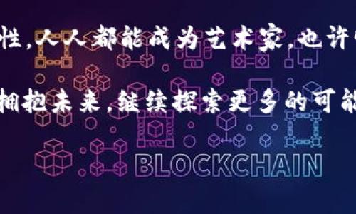 引言：文创与区块链之间的神秘联系

在当今科技与文化交织的时代里，文创产业与区块链技术之间的关系就像星空中的星星，闪烁着不同的光芒，但它们之间却有着千丝万缕的联系。很多人可能觉得这两者毫无关联，然而，在深入了解后，你会发现，文创与区块链的结合不仅能够提升作品的价值，还能为创作者带来前所未有的机遇。

文创产业：文化与创意的结合

文创产业，简单来说，就是将文化资源与创意设计相结合，形成具有文化价值和商业价值的产品或服务。无论是一本书、一幅画，还是一首歌，背后都有深厚的文化底蕴和创作者的心血。我们常常享受着这些文创产品带来的乐趣，但却很少思考它们的价值是如何被评判的。

区块链的核心价值

提到区块链，很多人立刻会到比特币和其他数字货币。但实际上，区块链技术的核心在于其去中心化和不可篡改的特性。这意味着，任何基于区块链的记录都可以被验证，其信息是透明和安全的，从而保证了数据的真实性。对于文创产品来说，这种特点将会带来更多的可能性。

文创与区块链的结合：双剑合璧

那么，文创与区块链到底能如何结合呢？这就像是两位天才音乐家的合作，碰撞出美妙的音符。以下是几种文创产业与区块链结合的方式：

h41. 版权保护/h4

在互联网时代，盗版问题一直是文创产品最头疼的事情之一。区块链提供了一种可以追溯的版权登记机制。通过区块链，每一件文创作品都可以被记录在链上，能够清晰地看到创作者、版权持有者以及更改记录。这样一来，盗版行为将面临重重障碍，是不是有点“打击盗版，维护正义”的感觉？

h42. 新型交易平台/h4

传统的文创产品交易通常需要通过中介，比如画廊、出版社等。而通过区块链技术，可以实现点对点的交易，减少中介环节。例如，艺术家可以直接在区块链上发布自己的作品，买家通过智能合约进行购买。这一过程不仅透明，还能保障创作者的收益。就像是搭建了一个“无中介”市场，人人都是买卖双赢的“主角”。

h43. NFT：数字艺术的新未来/h4

NFT（Non-Fungible Token）是区块链技术的一大创新，它为数字艺术品提供了独一无二的身份和价值。对于文创产业来说，NFT的兴起为艺术家和创作者打开了一扇新的大门。他们可以将自己的作品以NFT的形式进行销售，从而确保自己的创作获得应有的认可和回报。试想一下，明天你可以收割一个NFT艺术品，并将其传给下一代——这份遗产的价值想想就让人激动！

h44. 粉丝经济的崛起/h4

很多文创产品的成功与忠实粉丝群体密不可分。通过区块链，创作者可以与粉丝产生更紧密的互动，比如发行基于区块链的代币，粉丝可以通过持有这些代币获取独家的内容与体验。这种互动关系就像是“你支持我，我来回馈你”，形成了一种良性循环，让创作者和粉丝之间的联系更加紧密。

实际案例：成功结合的范本

为了更好地理解文创与区块链的结合，来看一些实际案例。比如，某位数字艺术家通过NFT发布了自己的数字画作，瞬间吸引了全球的艺术爱好者。这幅作品在全球范围内销售，创作者获得了丰厚的回报，而买家则享受到了独特的数字艺术体验。不得不说，艺术与科技的结合创造了新的商业模式，让人拍手称绝！

面临的挑战：道路上的荆棘

当然，文创与区块链的结合并非一帆风顺。在这条路上依然有不少挑战。例如，区块链的技术门槛和复杂性使得许多创作者难以入手；同时，市场上对于NFT的炒作使得一些作品的价值被夸大，给真正的艺术创作者带来困扰。“我明明是艺术家，为什么要和投机者争抢舞台？”这类的声音时常在创作者中回荡。

此外，区块链的环保问题也值得注意。许多区块链的运行需要消耗大量能源，产生较大的碳排放，这与当今推进可持续发展的目标形成了矛盾。想想我们在推广创意的同时，也在无意中对地球造成伤害，实在令人唏嘘。

未来展望：光明与希望并存

尽管面临诸多挑战，文创与区块链的结合依然充满希望。随着技术的进步，越来越多的文创工作者正积极探索这种新型的创作和交易方式。他们在用创新的手法推动文创产业的转型与升级，开辟出更加广阔的发展天地。

总结：携手共进，开创未来

在这个科技飞速发展的时代，文创与区块链的结合给创作者和消费者带来了无限可能。无论是版权保护、交易透明度，还是数字资产的新机遇，都在证明着这场结合的重要性。人人都能成为艺术家，也许明天我们会看到“更多的人在用区块链讲故事”这样的局面。

所以，亲爱的你，是不是也被这种新的结合吸引了呢？如果有一天，你的创作也能在区块链上留名，那将是多么令人心潮澎湃的事情呀！在这个新兴的交错世界中，大家一起拥抱未来，继续探索更多的可能吧！

文创与区块链：星空下的跨界奇迹