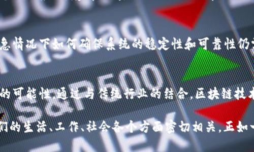 在疫情期间，区块链技术面临着一系列复杂的问题，这些问题不仅与技术本身相关，还与社会、经济以及健康等多个方面相互交织。以下是疫情与区块链技术相关的一些主要问题：

### 1. 信息透明度与可信度问题
在疫情期间，很多国家的信息透明度受到质疑，公众对政府和医疗机构发布的数据产生了怀疑。区块链技术由于其不可篡改和透明的特性，可以在一定程度上提高信息的可信度。

### 2. 供应链管理
疫情导致全球供应链出现了严重问题。区块链可以帮助追踪产品的来源及运输过程，但在实际应用中，如何有效整合各方数据、保证系统的互操作性是一个挑战。

### 3. 健康记录与数据隐私
在疫情下，健康记录的管理变得越来越重要。区块链能够提供个人健康数据的安全存储和分享解决方案，但如何保护用户隐私和数据安全依然是一个难题。

### 4. 数字货币与支付系统的变化
疫情催生了无接触支付的需求，推动了数字货币的应用。然而，数字货币在流通、监管及税务等方面的问题，特别是在不同国家的法律适用性仍需解决。

### 5. 社会信任与合作问题
疫情让人们意识到团结协作的重要性，而区块链的分布式特性正好有助于增强不同参与方之间的信任。如何在技术层面上实现这一目标是当前的一个关键问题。

### 6. 技术普及与教育短板
虽然区块链技术有很多优点，但其复杂性和技术门槛限制了许多企业和个人的应用。疫情期间，如何推动公众和企业对区块链技术的理解和接受成为一大挑战。

### 7. 应急管理与响应能力
区块链的实时数据更新和智能合约能够在疫情管理中提供支持，但在紧急情况下如何确保系统的稳定性和可靠性仍需更多的研究和验证。

### 总结
虽然区块链在疫情期间面临着许多问题，但是它也提供了许多解决方案的可能性。通过与传统行业的结合，区块链技术有望改善疫情管理，提高社会韧性，从而为未来应对类似危机提供借鉴。

在应对疫情的过程中，区块链不再是一个高冷、遥不可及的技术，它与我们的生活、工作、社会各个方面密切相关，正如一条不断延伸的纽带，连接着每一个人的命运与未来。