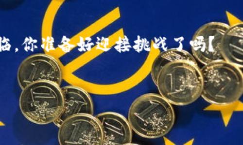 区块链技术的三个主要特点通常是去中心化、透明性和不可篡改性。下面我将详细介绍这三个特点。

1. 去中心化

去中心化是区块链技术最重要的特征之一。传统的集中式系统通过一个中央服务器来管理和控制数据，这就像是一个拥有完整权力的国王，所有的数据都在他的掌控之下。相比之下，区块链则像一个由许多独立的小国组成的联邦，每个参与者都有权利参与决策，没有单一的控制点。


这种去中心化的结构意味着没有任何单一节点可以操控整个网络，这有效地减少了系统被攻击或篡改的风险。想象一下，如果一个黑客想要入侵一个去中心化的区块链，他们不仅需要攻击一个节点，而是需要为整个网络的每个节点进行攻击，这几乎是不可能的任务。


2. 透明性

透明性是另一个区块链的重要特点。区块链上的所有交易都被记录在公共账本上，任何人都可以查看。这就好比一本《谁借了我的书》的公开日记，任何人都能查到借书的记录，从而让借书变得更加透明和可信。


这种透明性有助于建立信任，因为所有参与者都可以查看和验证交易记录。比如在金融交易中，通过区块链技术，交易双方都能看到每一笔资金的流动轨迹，避免了“谁说了算？”的情况发生。


3. 不可篡改性

区块链的第三个特点是不可篡改性。一旦数据被写入区块链，就无法被修改或删除，这使得区块链上存在的记录具有高度的可靠性。你可以把它想象成一座永远不会退色的纪念碑，刻在上面的每个字都经受得住时间的考验，任凭风吹雨打，也始终如一。


这种不可篡改性在很多应用场景中显得尤为重要，特别是在金融、法律以及医疗领域。试想一下，如果医疗记录可以轻易被篡改，那对患者的安全将造成多大的隐患？而区块链技术的出现，为这些领域提供了一种安全、可靠的数据存储方式。


总结

综上所述，区块链的去中心化、透明性和不可篡改性，使得它在现代科技中展现出了巨大的潜力。无论是在金融交易、供应链管理还是身份验证等领域，区块链技术都能为我们带来更高效、更安全的解决方案。那么，在这样的技术背景下，未来我们有没有可能看到更多的行业变革呢？当然，有了这些基础特征的支撑，答案是肯定的！


在这个快速发展的数字时代，谁还没点小烦恼呢？别担心，随着技术的进步，我们只需轻松点击按钮，就可以享受区块链带来的便捷生活。未来已经来临，你准备好迎接挑战了吗？


希望这对您理解区块链的特点有所帮助！如果您需要更多信息或有其他问题，欢迎随时询问。