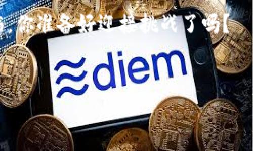 区块链技术的三个主要特点通常是去中心化、透明性和不可篡改性。下面我将详细介绍这三个特点。

1. 去中心化

去中心化是区块链技术最重要的特征之一。传统的集中式系统通过一个中央服务器来管理和控制数据，这就像是一个拥有完整权力的国王，所有的数据都在他的掌控之下。相比之下，区块链则像一个由许多独立的小国组成的联邦，每个参与者都有权利参与决策，没有单一的控制点。


这种去中心化的结构意味着没有任何单一节点可以操控整个网络，这有效地减少了系统被攻击或篡改的风险。想象一下，如果一个黑客想要入侵一个去中心化的区块链，他们不仅需要攻击一个节点，而是需要为整个网络的每个节点进行攻击，这几乎是不可能的任务。


2. 透明性

透明性是另一个区块链的重要特点。区块链上的所有交易都被记录在公共账本上，任何人都可以查看。这就好比一本《谁借了我的书》的公开日记，任何人都能查到借书的记录，从而让借书变得更加透明和可信。


这种透明性有助于建立信任，因为所有参与者都可以查看和验证交易记录。比如在金融交易中，通过区块链技术，交易双方都能看到每一笔资金的流动轨迹，避免了“谁说了算？”的情况发生。


3. 不可篡改性

区块链的第三个特点是不可篡改性。一旦数据被写入区块链，就无法被修改或删除，这使得区块链上存在的记录具有高度的可靠性。你可以把它想象成一座永远不会退色的纪念碑，刻在上面的每个字都经受得住时间的考验，任凭风吹雨打，也始终如一。


这种不可篡改性在很多应用场景中显得尤为重要，特别是在金融、法律以及医疗领域。试想一下，如果医疗记录可以轻易被篡改，那对患者的安全将造成多大的隐患？而区块链技术的出现，为这些领域提供了一种安全、可靠的数据存储方式。


总结

综上所述，区块链的去中心化、透明性和不可篡改性，使得它在现代科技中展现出了巨大的潜力。无论是在金融交易、供应链管理还是身份验证等领域，区块链技术都能为我们带来更高效、更安全的解决方案。那么，在这样的技术背景下，未来我们有没有可能看到更多的行业变革呢？当然，有了这些基础特征的支撑，答案是肯定的！


在这个快速发展的数字时代，谁还没点小烦恼呢？别担心，随着技术的进步，我们只需轻松点击按钮，就可以享受区块链带来的便捷生活。未来已经来临，你准备好迎接挑战了吗？


希望这对您理解区块链的特点有所帮助！如果您需要更多信息或有其他问题，欢迎随时询问。