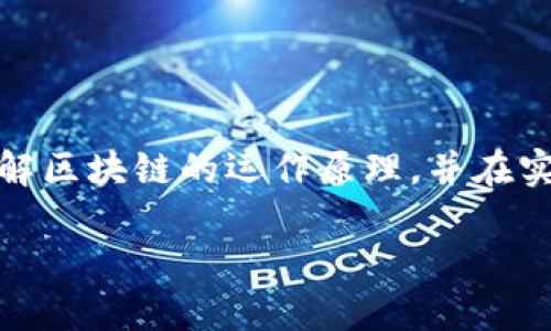 区块链数据一致性算法是确保在去中心化网络中所有节点的数据保持一致性的一种机制。这些算法通过特定的共识机制，确保当一个节点添加了新数据（如交易记录）时，其他所有节点能够及时并且一致地更新自己的数据。这对于区块链的安全性和稳定性至关重要，因为区块链的核心理念是去中心化与透明性，而这一点又依赖于数据的一致性。

### 一致性的重要性

在区块链网络中，由于节点之间缺乏中央管理者，各个节点（或参与者）之间需要能够信任彼此的数据。因此，保持数据一致性是确保整个网络正常运作的基础。

数据一致性算法通常涉及到以下几个要素：

1. **共识机制**：共识机制是指网络中节点达成一致的规则和过程。常见的共识机制包括工作量证明（PoW）、权益证明（PoS）、委任权益证明（DPoS）等。

2. **数据验证**：在区块链中，数据进入区块之前需要经过验证，以确保其真实性和完整性。

3. **冲突解决**：在一个去中心化的网络中，不同节点可能会对相同数据产生不同的看法，因此必须有机制解决冲突，以达到一致。

### 常见的区块链一致性算法

1. 工作量证明 (Proof of Work, PoW)
工作量证明是比特币等许多区块链使用的共识算法。它要求节点（矿工）通过解决复杂的数学问题来“工作”，以获得添加新区块的权利。这种方法确保了网络的安全性，因为要实施攻击需要大量的计算能力和电力，成本极高。

2. 权益证明 (Proof of Stake, PoS)
权益证明与工作量证明不同，它选择验证者的方式是基于持有的代币数量。持币数量越多，验证者被选择的概率越高。这种方法通常能更高效地处理交易，更加环保，因为它不需要大量的计算资源。

3. 委任权益证明 (Delegated Proof of Stake, DPoS)
委任权益证明进一步简化了验证过程，允许代币持有者投票选举“代表”来验证交易并添加到区块链。这不仅提高了交易速度，也在一定程度上提高了去中心化的程度。

4. 实用拜占庭容错 (Practical Byzantine Fault Tolerance, PBFT)
PBFT 是一种能够容忍一部分节点恶意行为的共识算法。它通过多个轮次的通信来确认交易，提高了系统的安全性，适合需要高安全性的应用。

### 如何选择合适的区块链一致性算法

1. 考虑网络规模
区块链的规模是选择一致性算法的重要因素。大型网络通常需要更为复杂的算法来维护一致性，而小型网络可能会选择更为简单的算法。

2. 交易速度
不同的算法在交易确认时间上有显著差异，选择适合自己需求的交易速度非常重要。

3. 安全性需求
一些应用需要高度安全性，那么选择如PBFT这样的算法会更为合适，而对于一些不那么敏感的数据，可以选择更轻松的算法。

### 结语

区块链数据一致性算法是区块链技术的核心，它决定了数据如何在去中心化的环境中保持一致。通过了解不同的一致性算法及其适用场景，我们可以更好地理解区块链的运作原理，并在实际应用中做出更加合理的选择。

如此看来，区块链的数据一致性如同一个精密的机器，各个零部件相互配合，确保不会出现混乱。那么，您准备好加入这场数字变革的盛宴了吗？