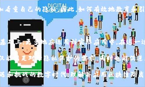 区块链隔离（Blockchain Isolation）是指在区块链技术中，将某些操作、数据或交易在一定范围内与其他部分隔离，从而保障系统的安全性或隐私性。这个概念在去中心化的环境中具有重要意义，尤其是随着区块链应用变得越来越多样化，如何有效管理和保护区块链上的数据以防止潜在的攻击或泄露，成为必要的任务。

下面，我将详细介绍区块链隔离的背景、实现方式、应用场景以及其挑战与未来发展。

背景知识

区块链技术的核心特征是去中心化和公开透明。在传统金融系统中，交易记录由中央机构（如银行）控制并维护，而区块链通过去中心化的方式，使得每个节点都有一份完整的账本，这保证了数据的不可篡改性。然而，这种透明性在某些情况下可能会造成隐私问题，比如用户信息的泄露或者交易细节的泄露。

在16世纪的威尼斯，商人们为了保护自己的商业秘密，常常会通过各种手段将一些信息隔离于外部的视线之外。这与今天的区块链隔离有异曲同工之妙。在区块链上，某些敏感数据需要隔离开来，以避免被不法分子获取。因此，推动了区块链隔离的概念和实践。

区块链隔离的实现方式

区块链隔离可以通过多种方式实现，主要包括但不限于以下几种：

h41. 数据分层/h4
在此方法中，区块链上的数据按照不同的层次进行存储和处理，敏感数据与公开数据分开存储。在用户进行交易时，只需共享必要的信息，避免将所有数据公开。

h42. 私有链与公有链的结合/h4
通过结合私有链（仅限特定用户访问）和公有链（任何人都可以访问），实现数据的隔离。私有链可以存储敏感信息，而公有链则用于公共交易。这种方式既能保护隐私，又能保证部分透明度，是一种灵活的解决方案。

h43. 零知识证明/h4
零知识证明是一种密码学技术，允许一方证明某个信息是正确的，而无须透露具体的信息。例如，用户可以验证自己有足够的资金进行交易，而不需要公开自己的账户余额。这样一来，交易的隐私性得以增强。

应用场景

区块链隔离的应用场景非常广泛，尤其是在金融、医疗和供应链管理等领域：

h41. 金融服务/h4
在金融行业，尤其是涉及到私人银行或财富管理的场景，客户的隐私和数据安全至关重要。通过区块链隔离，金融机构可以在确保合规的同时，提供更加个性化的服务和建议。

h42. 健康数据管理/h4
医疗领域同样需要保护患者的隐私。通过将敏感的健康信息与非敏感数据进行隔离，医疗服务提供者可以在为患者提供服务时，遵循隐私保护的规定，同时共享必要的治疗信息。

h43. 供应链透明度/h4
在供应链管理中，隔离技术可以帮助企业保护其商业秘密，同时也可以追踪产品的来源和流转路径。通过将商业细节与产品追踪信息隔离，可以最大限度地减少被竞争对手了解自己商业机密的风险。

面临的挑战

尽管区块链隔离带来了许多潜在的好处，但其推进过程中也面临着诸多挑战：

h41. 技术复杂性/h4
实现区块链隔离通常需要高水平的技术知识和技能。设计和实现一个有效的隔离机制，确保其安全性和实用性，往往是一个复杂的过程。

h42. 合规性问题/h4
不同国家和地区对于数据保护的法律法规不同。在制定和实施区块链隔离策略时，需要关注不同法律环境下的合规性，确保不会违背当地的法律要求。

h43. 用户接受度/h4
用户对于数据隐私的认知差异也可能影响区块链隔离的有效性。有些用户可能对区块链的数据透明性抱有高度信任，而另一些用户则更加看重自己的隐私。因此，如何有效地教育和引导用户成为了一个不可忽视的挑战。

未来展望

展望未来，区块链隔离的需求只会越来越大。随着各行业对于数据隐私和安全的重视程度不断提升，区块链隔离技术将在提供隐私保护的基础上，更多地应运用到实际应用中。在这一过程中，密码学和去中心化技术的进一步发展将是关键。

此外，随着区块链技术的不断进步，一些全新的隔离机制也有可能被提出。我们有理由相信，未来将会出现更多创新性的解决方案，它们不仅能满足对于隐私保护的需求，同时也能促进更加高效的交易和信息流动。

总之，区块链隔离为我们提供了一条保护敏感数据安全的途径，就像是商人们在威尼斯为自己的秘密创造了一个“保险箱”。在这个充满机遇和挑战的数字时代，理解并应用区块链隔离，将会是我们每一个人的必修课。