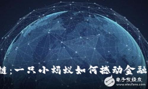 蚂蚁的区块链：一只小蚂蚁如何撼动金融世界的巨石？