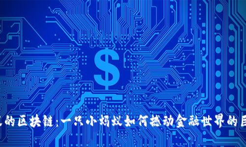 蚂蚁的区块链：一只小蚂蚁如何撼动金融世界的巨石？