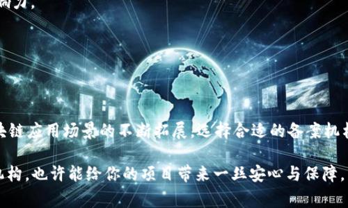 区块链备案机构是指在区块链技术和应用中，负责对相关信息进行登记、认证、备案及管理的机构。这些机构通常遵循国家或地方政府的法规和政策，以确保区块链技术的合规性和透明性。

区块链技术因其去中心化、不可篡改和透明等特性，逐渐被广泛应用于金融、供应链、医疗等多个领域。然而，随着这种新兴技术的迅速发展，也带来了诸多挑战和隐患，如信息安全、数据隐私、合规监管等。

### 区块链备案机构的作用

区块链备案机构的主要作用包括：

1. **合规监管**: 确保区块链项目遵循相关法律法规，防止违法集资、虚假宣传等行为。
   
2. **信息透明**: 通过备案和认证，提高项目的透明度，帮助用户和投资者更好地判断项目的真实性和可行性。
   
3. **风险管理**: 通过审核、备案等手段，识别和降低项目的风险，保护用户的利益。
   
4. **促进发展**: 在合规的基础上，推动区块链技术的健康发展，助力相关产业的创新。

### 区块链备案机构的分类

根据不同的业务领域和职能，区块链备案机构可以分为以下几类：

1. **金融类备案机构**: 这些机构主要专注于区块链在金融领域的应用，如数字货币交易所、区块链支付平台等。它们需要遵循金融监管机构的要求，确保合规运营。

2. **技术类备案机构**: 专注于区块链基础设施和技术标准的制定和备案，通常由相关的行业组织或技术联盟负责。

3. **产业类备案机构**: 针对特定产业（如供应链、物流等）的区块链应用，进行备案和管理，促进其行业应用的标准化和规范化。

4. **综合类备案机构**: 提供多种业务的备案服务，能够涵盖金融、技术、产业等多个领域，成为区块链行业的综合性服务平台。

### 区块链备案的必要性

随着区块链技术的不断发展，备案的必要性愈加凸显，主要体现在以下几个方面：

1. **防范欺诈**: 区块链项目往往涉及大量资金，缺乏备案的项目容易成为诈骗的温床，备案能有效降低这类风险。

2. **增强信任**: 用户在选择项目时，往往面临信息不对称的问题。备案可以提供可验证的信息，增加项目的可信度。

3. **法律保障**: 随着区块链相关法律法规的逐步完善，备案成为保护用户和投资者合法权益的重要手段。

4. **促进规范化**: 通过备案，推动区块链行业的标准化和规范化，促进产业的良性发展。

### 如何选择区块链备案机构

在选择区块链备案机构时，有几个要点需要关注：

1. **合法性**: 确保所选机构是经过相关部门认可的合法机构。

2. **专业性**: 选择在区块链领域有一定经验和专业知识的机构，能更好地满足项目的需求。

3. **声誉与案例**: 关注机构的过往案例和业界声誉，了解其在行业中的影响力。

4. **服务范围**: 根据项目的实际需求，选择能够提供全面服务的备案机构。

### 总结

区块链备案机构在推动区块链技术的合规和发展中扮演着重要角色。随着区块链应用场景的不断拓展，选择合适的备案机构将是每一个区块链项目成功的关键。

谁还没点小烦恼呢？所以，面对纷繁复杂的区块链世界，找到一个靠谱的备案机构，也许能给你的项目带来一丝安心与保障。希望本文能为你更好地理解区块链备案机构提供一定的帮助！