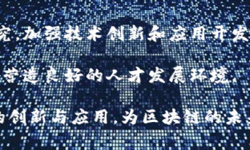 区块链人才合作方案主要是指在区块链行业中，各企业、机构或高校之间，为了培养和引进相关人才而制定的一系列合作计划和策略。这些方案通常涉及以下几个方面：

1. **人才培养**：与高等院校或职业培训机构合作，开设区块链相关课程，包括技术、法律、经济等方面的知识，培养学生的实操能力。

2. **实习与就业**：企业可以与教育机构合作，为学生提供实习机会，帮助他们更好地了解行业需求，提高就业率，同时企业也能通过这种方式提前锁定潜在人才。

3. **知识共享**：行业内的企业和机构可以组成联盟或协会，定期举办研讨会、技术交流会，分享研发成果和技术经验，推动行业的共同进步。

4. **科研合作**：鼓励高校、研究所与企业合作开展区块链技术的研究，加强技术创新和应用开发，推动区块链技术在各个领域的落地。

5. **政策支持**：了解政府在区块链行业的人才政策，获取相关支持，营造良好的人才发展环境。

通过这些合作方案，可以有效推动区块链行业的人才建设，促进技术的创新与应用，为区块链的未来发展奠定坚实的人才基础。