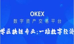 探索英国大学区块链专业