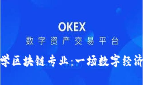 探索英国大学区块链专业：一场数字经济的革命之旅