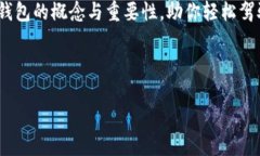 区块链管理钱包：数字资