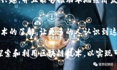 非洲发行区块链是指在非洲地区利用区块链技术进行数字资产、货币或者其他经济活动的发行、管理和交易。近年来，区块链技术因其去中心化、透明性和安全性等特点，被广泛应用于金融、供应链管理、身份验证等多个领域。在非洲，区块链的应用尤其受关注，主要由于以下几个原因：

### 1. 金融包容性
非洲有着较高比例的“无银行账户”人口。很多人没有传统银行服务，无法享受基本的金融产品。区块链技术可以帮助这些人获取金融服务，比如通过移动设备进行小额支付、储值和借贷等。

### 2. 跨境支付
非洲作为一个由多个国家组成的大陆，跨境交易经常受到高额费用和漫长的交易时间的困扰。区块链技术可以显著降低跨境支付的成本，提高资金转移的效率，使商家和消费者能够更便捷地进行交易。

### 3. 政府透明和反腐败
在某些非洲国家，腐败现象较为严重。通过使用区块链，信息不可篡改的特性能够提高政府透明度，减少腐败行为的发生。例如，政府的资金流向、公共项目的执行情况等一系列信息都可以在区块链上公开，接受监督。

### 4. 产权保护
在许多非洲国家，土地和财产的产权记录往往不够完善。区块链可以作为一个去中心化的土地注册系统，帮助人们确权并保护其财产。这样可以有效防止产权纠纷，促进投资。

### 5. 提高效率的供应链管理
在农业等产业中，使用区块链技术进行供应链管理，可以提高产品追溯性，确保农业产品的质量与安全。这对保障消费者权益和增强市场竞争力都是至关重要的。

### 6. 创新与创业环境
随着数字经济的兴起，非洲的创业氛围也日益活跃。区块链技术的应用为创业者提供了新的想法和商业模式，吸引了投资者的兴趣，并且能够推动本地经济发展。

### 7. 教育与意识提升
尽管区块链在非洲的潜力巨大，但其认知程度和普及程度仍需提高。政府、教育机构和行业组织正在努力提高公众对区块链技术的了解，让更多的人认识到这一技术的优势和应用。

综上所述，非洲发行区块链不仅是技术创新的体现，更是推动经济和社会发展的重要工具。面对种种挑战，非洲国家需要继续探索和利用区块链技术，以实现可持续发展和更大的经济潜力。