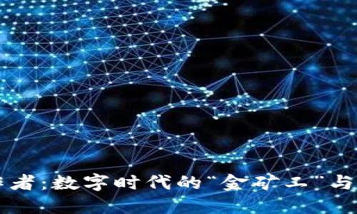 区块链工作者:数字时代的“金矿工”与信任建设者