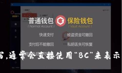 区块链的简写英文是“Blockchain”，并没有一个特定的缩写，通常会直接使用“BC”来表示。但在专业领域中，通常会完整使用“Blockchain”这一词汇。