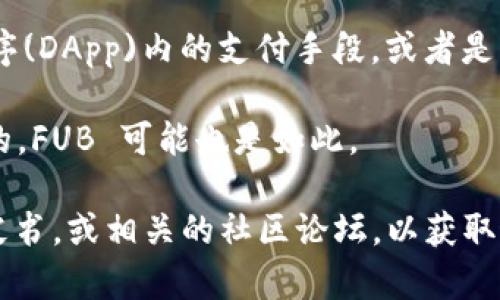 IAC区块链相关的FUB（Fubcoin）是一种基于区块链技术的加密货币，其目标是提供去中心化信息发布和交易的途径。FUB 可能在某些特定项目或平台中发挥作用。这类代币通常具有以下特点：

1. **去中心化**：FUB 通常不依赖于中央管理部门，而是通过区块链技术实现点对点交易，确保安全性和透明度。

2. **数字资产**：作为一种加密货币，FUB 可以在交易所进行交易，用户可以购买、销售或持有FUB作为一种投资。

3. **应用场景**：FUB可能被设计用于特定的生态系统，例如某个分布式应用程序(DApp)内的支付手段，或者是用于网络上的某种特定服务。

4. **社区驱动**：许多加密货币都是由它们的用户和开发者社区共同推动发展的，FUB 可能也是如此。

如果您希望了解更多关于 FUB 的信息，建议访问相关的加密货币交易平台，白皮书，或相关的社区论坛，以获取最新消息和详细资料。