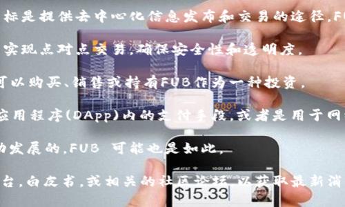 IAC区块链相关的FUB（Fubcoin）是一种基于区块链技术的加密货币，其目标是提供去中心化信息发布和交易的途径。FUB 可能在某些特定项目或平台中发挥作用。这类代币通常具有以下特点：

1. **去中心化**：FUB 通常不依赖于中央管理部门，而是通过区块链技术实现点对点交易，确保安全性和透明度。

2. **数字资产**：作为一种加密货币，FUB 可以在交易所进行交易，用户可以购买、销售或持有FUB作为一种投资。

3. **应用场景**：FUB可能被设计用于特定的生态系统，例如某个分布式应用程序(DApp)内的支付手段，或者是用于网络上的某种特定服务。

4. **社区驱动**：许多加密货币都是由它们的用户和开发者社区共同推动发展的，FUB 可能也是如此。

如果您希望了解更多关于 FUB 的信息，建议访问相关的加密货币交易平台，白皮书，或相关的社区论坛，以获取最新消息和详细资料。
