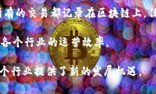 区块链信息共享模型是一种基于区块链技术的数据共享机制，它允许参与者在不依赖中心化机构的情况下，以去中心化的方式互相访问和共享信息。这种模型通常涉及智能合约、共识算法以及加密技术，以确保数据的安全性和透明性。

在区块链信息共享模型中，每个参与者都有一份完整的数据副本，这样即便某一部分节点失效，整个系统也不会受到影响。信息的共享是透明的，所有的交易都记录在区块链上，任何人都可以查验这些记录，但只有拥有相应权限的用户才能进行数据的修改。这样的设计不仅增强了数据的可靠性，还保证了数据的不可篡改性。

此外，区块链信息共享模型还能广泛应用于多个领域，比如金融、医疗、物流等。它能够推动信息的高效流通，降低信息不对称带来的成本，同时提升各个行业的运营效率。

总体而言，区块链信息共享模型是一个能够高效、透明和安全地进行信息共享的强大工具，它不仅改变了我们思考数据共享的方式，也为未来的多个行业提供了新的发展机遇。