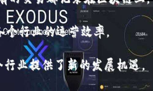 区块链信息共享模型是一种基于区块链技术的数据共享机制，它允许参与者在不依赖中心化机构的情况下，以去中心化的方式互相访问和共享信息。这种模型通常涉及智能合约、共识算法以及加密技术，以确保数据的安全性和透明性。

在区块链信息共享模型中，每个参与者都有一份完整的数据副本，这样即便某一部分节点失效，整个系统也不会受到影响。信息的共享是透明的，所有的交易都记录在区块链上，任何人都可以查验这些记录，但只有拥有相应权限的用户才能进行数据的修改。这样的设计不仅增强了数据的可靠性，还保证了数据的不可篡改性。

此外，区块链信息共享模型还能广泛应用于多个领域，比如金融、医疗、物流等。它能够推动信息的高效流通，降低信息不对称带来的成本，同时提升各个行业的运营效率。

总体而言，区块链信息共享模型是一个能够高效、透明和安全地进行信息共享的强大工具，它不仅改变了我们思考数据共享的方式，也为未来的多个行业提供了新的发展机遇。