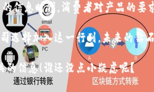 区块链钻石流向是一个与区块链技术结合的概念，主要涉及到如何利用区块链来追踪和记录钻石的来源、交易以及流转过程。通过区块链的透明性与不可篡改性，消费者和投资者能够更清晰地了解钻石的历史和流向。

### 区块链钻石流向的含义

区块链钻石流向的概念可以理解为：

1. **来源追溯**：每颗钻石的采矿、加工、运输等环节都会被记录在区块链上，消费者可以轻松查询到钻石的来源是否环保、合法。

2. **交易透明**：区块链的分布式账本技术使得钻石的每一次交易都被实时记录，确保没有隐性价格和交易，所有人都可以看到钻石的实际交易情况，有助于价格合理化。

3. **流转管理**：钻石在交易时可以通过区块链进行实时确认，减少因中介产生的信任成本，让买家和卖家之间的交易更加安全。

### 区块链技术如何改变钻石行业

区块链技术的引入，对传统的钻石行业提出了新的挑战与机遇。来看看，这项技术究竟如何推动行业变革：

#### 1. 提高透明度

在传统钻石交易中，供应链的复杂性常常让消费者对所购钻石的真实性和来源产生疑虑。而区块链提供的可追溯性，无疑将这些疑虑降到最低。例如，客户可以通过扫描钻石上的二维码，轻松查询这颗钻石的“身份证”，知晓其采矿地点、历任交易者等详细信息。

#### 2. 减少欺诈行为

由于区块链的每一笔交易都需要经过多个节点的验证，这使得任何试图在链上篡改信息的行为几乎不可能实施。举个例子，某些不法商家可能会伪造钻石的证书以欺骗消费者，而借助区块链技术，这种可能性将大大降低。

#### 3. 降低交易成本

区块链的去中心化特性使得传统中介的角色被削弱，交易双方能更直接、迅速地完成交易，降低了交易过程中的费用。例如，中间商的佣金可以被大幅缩减，最终使消费者买到更合理价格的钻石。

### 实际应用案例

为了更好地理解区块链在钻石流通中的应用，我们来看看几个实际案例。

#### 1. Everledger

Everledger 是一家专注于使用区块链技术记录豪华商品（包括钻石）历史的公司。通过他们的平台，钻石的每一笔交易和状态变更都被记录，为每颗钻石建立了一个唯一的数字身份，消费者在购买时可以轻松验证其真实性和来源。

#### 2. De Beers

作为全球最大的钻石开采公司之一，De Beers成立了自己的区块链平台 Tracr，旨在追踪钻石的生命周期，从采矿、切割到销售，确保每一颗钻石都合法、合规且来源透明，为消费者提供强有力的信任保障。

### 简单总结

简单来说，区块链钻石流向的核心思想是利用前沿的技术提升传统珠宝行业的透明度和安全性。在这个快速发展的信息时代，消费者对产品的要求不仅是质量，还包括来源和可信度。

使用区块链技术，不仅可以让消费者省去疑虑，还能为整个行业带来更良性的生态发展。因此，随着越来越多的公司选择加入这一行列，未来的钻石交易市场一定会变得更加美好、透明。

如果你对钻石的来源、安全性以及市场动向感到好奇，不妨关注这些使用区块链技术的平台，了解更多与钻石相关的信息！谁还没点小疑虑呢？