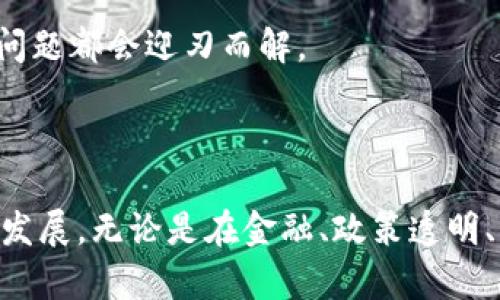 信丰综合区块链是指在中国江西省信丰县致力于打造的一种基于区块链技术的综合应用平台。它旨在通过区块链技术来推动当地经济的发展，提高政务透明度、提升服务效率，并为企业提供安全、可信的交易环境。这种区块链的应用涵盖了金融、供应链、电子商务等多个领域，意在通过去中心化的数据共享和管理，创造一个更加智能和高效的商业生态。

### 信丰综合区块链的背景

随着信息技术的迅速发展，区块链作为一种新兴的技术，正引起全球范围内的广泛关注。它因其去中心化、不可篡改、安全可靠的特性，被视为解决许多行业痛点的有效工具。在信丰县，地方政府意识到区块链技术对经济和社会发展的潜在益处，决定结合当地的经济特色和发展需求，探索建立信丰综合区块链平台。

### 目标和愿景

信丰综合区块链的目标可以用“鱼与熊掌，不可兼得”来形容，实际上，它试图很好的兼顾多个方面的需要。首先，它希望通过推动区块链技术的应用来促进地方经济发展；其次，它也强调了政府在这个过程中应当扮演的角色，即保障交易的安全性和有效性，建立一个透明的信任机制。

### 区块链的应用场景

#### 1. 金融服务

在金融领域，信丰综合区块链平台可以提供更为可信的信用评估体系，通过区块链技术实现信息的即时共享和验证，降低金融风险。例如，贷款申请人可通过区块链提供的不可篡改的财务数据，提高信贷审批的速度和准确性。

#### 2. 供应链管理

在供应链管理中，信丰综合区块链可以为各方参与者提供可追溯的交易记录，防止假冒伪劣产品的出现。想象一下，从农场到餐桌的每一环节，都有区块链在默默为你守护，减少了“我在吃什么”的烦恼。

#### 3. 政务透明

政府在利用区块链技术进行政务管理时，可以实现数据的透明和共享，提升治理效率。例如，利用区块链技术来记录公共资金的使用情况，让每一笔钱的去向都可追溯，真正实现“阳光政务”。这样，老百姓就可以以真实数据为依据，更好地监督政府，形成良好的社会治理环境。

#### 4. 电子商务

电子商务领域，信丰综合区块链能够保障交易的安全性与真实性。消费者在进行在线交易时，可以通过区块链验证商品的来源和真实性，减少“买到假货”的风险，想象一下，购买一双鞋子，看看区块链上的认证信息，心里美滋滋的感觉多好。

### 未来展望

未来，信丰综合区块链有望成为全国范围内的示范项目，吸引更多的企业和投资者参与。通过不断完善技术，服务，推动行业应用，相信信丰综合区块链将为当地经济注入新的发展动力。

在这个过程中，自然会遇到各种挑战和问题，比如技术的成熟度、政策的配合、公众的认知和接受程度等。就像“谁还没点小烦恼呢？”但只要用心去解决，相信这些问题都会迎刃而解。

### 结语

信丰综合区块链的探索，不仅是技术的应用，更是对未来发展方向的把握。我们期待着在不久的将来，区块链技术能够真正发挥其应有的作用，推动社会的进步和发展。无论是在金融、政策透明、电子商务还是日常生活中，区块链的应用，都将提升我们的生活品质。让我们一起期待，这个“未来的金矿”能为我们带来更多的惊喜和乐趣！