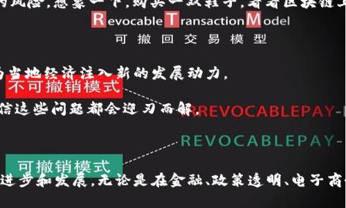 信丰综合区块链是指在中国江西省信丰县致力于打造的一种基于区块链技术的综合应用平台。它旨在通过区块链技术来推动当地经济的发展，提高政务透明度、提升服务效率，并为企业提供安全、可信的交易环境。这种区块链的应用涵盖了金融、供应链、电子商务等多个领域，意在通过去中心化的数据共享和管理，创造一个更加智能和高效的商业生态。

### 信丰综合区块链的背景

随着信息技术的迅速发展，区块链作为一种新兴的技术，正引起全球范围内的广泛关注。它因其去中心化、不可篡改、安全可靠的特性，被视为解决许多行业痛点的有效工具。在信丰县，地方政府意识到区块链技术对经济和社会发展的潜在益处，决定结合当地的经济特色和发展需求，探索建立信丰综合区块链平台。

### 目标和愿景

信丰综合区块链的目标可以用“鱼与熊掌，不可兼得”来形容，实际上，它试图很好的兼顾多个方面的需要。首先，它希望通过推动区块链技术的应用来促进地方经济发展；其次，它也强调了政府在这个过程中应当扮演的角色，即保障交易的安全性和有效性，建立一个透明的信任机制。

### 区块链的应用场景

#### 1. 金融服务

在金融领域，信丰综合区块链平台可以提供更为可信的信用评估体系，通过区块链技术实现信息的即时共享和验证，降低金融风险。例如，贷款申请人可通过区块链提供的不可篡改的财务数据，提高信贷审批的速度和准确性。

#### 2. 供应链管理

在供应链管理中，信丰综合区块链可以为各方参与者提供可追溯的交易记录，防止假冒伪劣产品的出现。想象一下，从农场到餐桌的每一环节，都有区块链在默默为你守护，减少了“我在吃什么”的烦恼。

#### 3. 政务透明

政府在利用区块链技术进行政务管理时，可以实现数据的透明和共享，提升治理效率。例如，利用区块链技术来记录公共资金的使用情况，让每一笔钱的去向都可追溯，真正实现“阳光政务”。这样，老百姓就可以以真实数据为依据，更好地监督政府，形成良好的社会治理环境。

#### 4. 电子商务

电子商务领域，信丰综合区块链能够保障交易的安全性与真实性。消费者在进行在线交易时，可以通过区块链验证商品的来源和真实性，减少“买到假货”的风险，想象一下，购买一双鞋子，看看区块链上的认证信息，心里美滋滋的感觉多好。

### 未来展望

未来，信丰综合区块链有望成为全国范围内的示范项目，吸引更多的企业和投资者参与。通过不断完善技术，服务，推动行业应用，相信信丰综合区块链将为当地经济注入新的发展动力。

在这个过程中，自然会遇到各种挑战和问题，比如技术的成熟度、政策的配合、公众的认知和接受程度等。就像“谁还没点小烦恼呢？”但只要用心去解决，相信这些问题都会迎刃而解。

### 结语

信丰综合区块链的探索，不仅是技术的应用，更是对未来发展方向的把握。我们期待着在不久的将来，区块链技术能够真正发挥其应有的作用，推动社会的进步和发展。无论是在金融、政策透明、电子商务还是日常生活中，区块链的应用，都将提升我们的生活品质。让我们一起期待，这个“未来的金矿”能为我们带来更多的惊喜和乐趣！