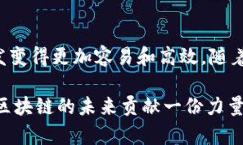 SLU（Smart Ledger Utility）区块链是一种新兴的区块链技术，旨在和简化去中心化应用程序（dApps）和智能合约的开发与运行。下面将详细介绍SLU区块链的定义、特点、应用场景以及未来展望。

什么是SLU区块链？
SLU区块链可以看作是一个智能合约执行的平台，旨在解决现有区块链技术在性能、可扩展性和用户友好性方面的问题。它不仅提供了高效的交易处理能力，还支持复杂的智能合约设计，使开发者能够在此平台上快速构建和部署自己的去中心化应用。

SLU区块链的特点
SLU区块链具有以下几个显著特点：
ul
    listrong高性能：/strongSLU区块链采用了独特的共识机制，能够实现快速交易确认，大幅度提升整个网络的处理能力。/li
    listrong低成本：/strong通过交易费用结构，SLU降低了用户在执行交易和合约时的成本，使得更多的小型项目能够参与到区块链的生态系统中。/li
    listrong易于开发：/strongSLU为开发者提供了丰富的工具和文档支持，降低了智能合约的开发门槛，鼓励更多的人加入区块链开发的行列。/li
    listrong安全性：/strongSLU区块链采用多层次的安全机制，保障用户资产和数据的安全，增强用户的信任感。/li
/ul

SLU区块链的应用场景
由于其独特的优势，SLU区块链适用于多种不同的应用场景，以下是几个典型的应用：
ul
    listrong金融服务：/strongSLU区块链可以简化跨境支付和资产转移的流程，为金融机构和用户提供更快、更便宜的服务。/li
    listrong供应链管理：/strong在供应链中使用SLU区块链，可以实现货物的实时追踪和透明度，减少欺诈和错误，提升效率。/li
    listrong身份验证：/strongSLU提供去中心化的身份验证方案，使用户能够安全地管理自己的身份信息，避免数据泄露。/li
    listrong版权管理：/strong艺术家和内容创作者可以利用SLU区块链来保护他们的作品，确保收益的透明分配。/li
/ul

SLU区块链的未来展望
随着区块链技术的不断发展，SLU区块链有望成为重要的参与者之一。未来，随着越来越多的企业认识到区块链的潜力，SLU区块链可能会在更广泛的行业中得到应用。同时，SLU团队也在不断更新其技术，以适应市场需求和用户反馈，保持其竞争力。

结语
总的来说，SLU区块链作为一种新兴的区块链技术，拥有高性能、低成本、安全性强等特点，让去中心化应用的开发变得更加容易和高效。随着区块链技术的进一步普及，SLU区块链在未来的应用前景值得期待。 

如果您对SLU区块链有更多的疑问或想法，欢迎随时交流！相信在这个技术不断演进的时代，您的参与一定能为区块链的未来贡献一份力量。