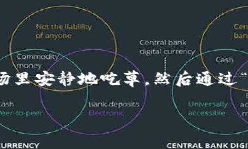 区块链的概念可以有趣地比喻成一条“牛奶生产链”，在这个链条中，每一个环节都确保了生产的透明性和安全性。想象一下，你在一个农场里，不同的奶牛在各自的牧场里安静地吃草，然后通过“区块链”的方式，记录下每一头奶牛的健康状况、奶量以及日常情况。这样的比喻能帮助我们更容易理解区块链的运作方式，以及它如何在现代技术中扮演重要的角色。

## 区块链就像牛奶生产线，可信赖的透明性与安全性