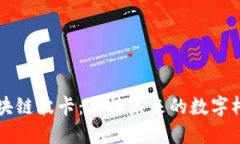 区块链波卡：连接未来的