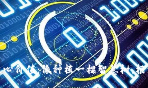 aira
区块链投资的核心价值：像种植一棵智慧树，根深叶茂才是王道