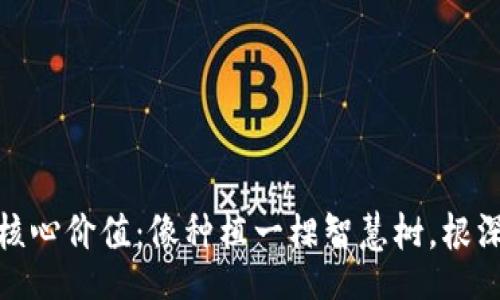 aira
区块链投资的核心价值：像种植一棵智慧树，根深叶茂才是王道