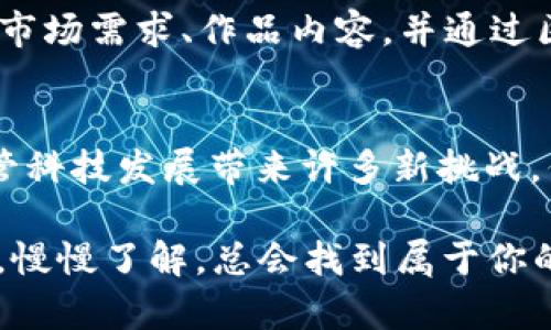 区块链知识产权体系是一种利用区块链技术来保护和管理知识产权的创新方法。随着数字经济的不断发展，传统的知识产权保护体系面临诸多挑战，如版权纠纷、盗版问题以及侵权行为等。在此背景下，区块链技术凭借其去中心化、不可篡改和透明性等特性，为知识产权的保护和管理提供了新的思路。

### 什么是区块链技术？
区块链是一种分布式账本技术，它由多个节点共同维护一个透明、可信的数据库。每个节点都有完整的账本副本，所有的交易记录在区块中按时间顺序连接，形成一条链条。这种结构确保了数据的安全性、完整性和透明度，可以有效防止信息被篡改。

### 区块链在知识产权中的应用
区块链技术在知识产权领域的应用主要体现在以下几个方面：
ul
    li确权：运用区块链技术，可以将创作作品的所有权和版权信息永久记录在链上，确保作品的确权过程透明而高效。/li
    li追溯：区块链的不可篡改性使得每一笔权利流转都可以追溯，有效防止侵权行为的发生。/li
    li共享：通过区块链，创作者可以与他人共享作品的使用权，确保交易的诚信与透明。/li
    li作品保护：区块链技术可以根据智能合约为作品设定使用规则，实现自动化管理与监督。/li
/ul

### 区块链知识产权体系的构成
区块链知识产权体系的构成可以从以下几个方面来解读：

#### h41. 智能合约/h4
智能合约是指通过代码自动执行的合约，能够高效维护知识产权的使用规则。例如，创作者可以设定按次付费、按时间付费的不同使用方式，一旦条件达成，就自动扣款和授权，简直像是一位高效的管家，时刻保护着你的权益！

#### h42. 去中心化存储/h4
区块链技术通过去中心化的存储方式，不再需要依赖传统的中心化机构，这样就减少了中介成本，让创作者的利益最大化。不过，去中心化虽然好，但有时候让人想起“没有主人的家”，看似自由却又让人心里不安，谁来负责呢？

#### h43. 透明的交易记录/h4
区块链上的每一笔交易几乎都是公开透明的，一旦信息被记录下来了，便无法随意更改。这好比把创作者的作品贴上了“防篡改证明”，让侵权者无处遁形。不过，有时候一纸公开信也难免让人感觉到隐私受到威胁，究竟多少“眼睛”在盯着你呢？

### 区块链知识产权体系的优势
将区块链技术引入知识产权领域带来了诸多优势：

#### h41. 提高效率/h4
传统知识产权登记和交易过程中，往往需要经过多个环节和时段，时间成本高。而区块链通过去中心化的方式，可以极大地缩短处理时间，像“快递小哥”一样迅速！

#### h42. 降低成本/h4
通过消除中介环节，区块链能有效降低知识产权交易的费用。对于创作者来说，这意味着更多的净收益，而不是把创意变现的过程变成了一场“烧钱”游戏。

#### h43. 提高安全性/h4
区块链的去中心化、安全性和透明性为知识产权提供了一道“安全锁”，而且相较于老旧的数据库，区块链更难被黑客攻陷。有时候真想大喊一声：“这些数字真的可以信赖！”

### 未来展望
随着区块链技术的不断发展，未来的知识产权体系将更加智能化和精细化。例如，基于人工智能和大数据分析，创作者可以更精准地了解市场需求、作品内容，并通过区块链直接与消费者建立联系。谁说创作者和消费者不能“一手交钱，一手交货”呢？毕竟，谁还没点“小跟小”的烦恼呢？

### 结论
区块链知识产权体系为知识创造提供了全新的保护和管理思路，其丰富的可能性使得未来的知识产权保护将更加高效、安全和自主。尽管科技发展带来许多新挑战，但正如区块链技术本身一般，我们也要不断适应和学习，拥抱未来。 

通过区块链技术，我们能找到保护知识产权的“金钥匙”，让每一个创作者的心血得到应有的尊重与回报。如果你还是心中有疑虑，没关系，慢慢了解，总会找到属于你的那把“钥匙”！